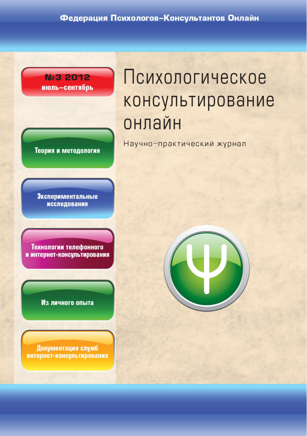 Обложка книги «Психологическое консультирование онлайн №3/2012»