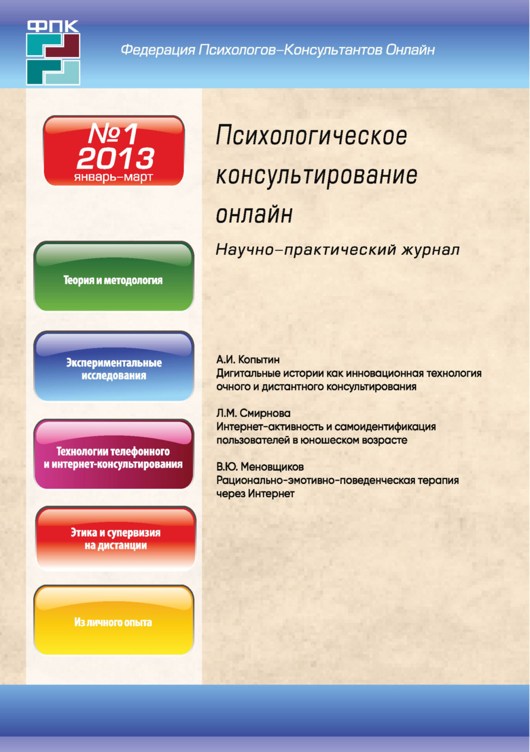 Обложка книги «Психологическое консультирование онлайн №1/2013»