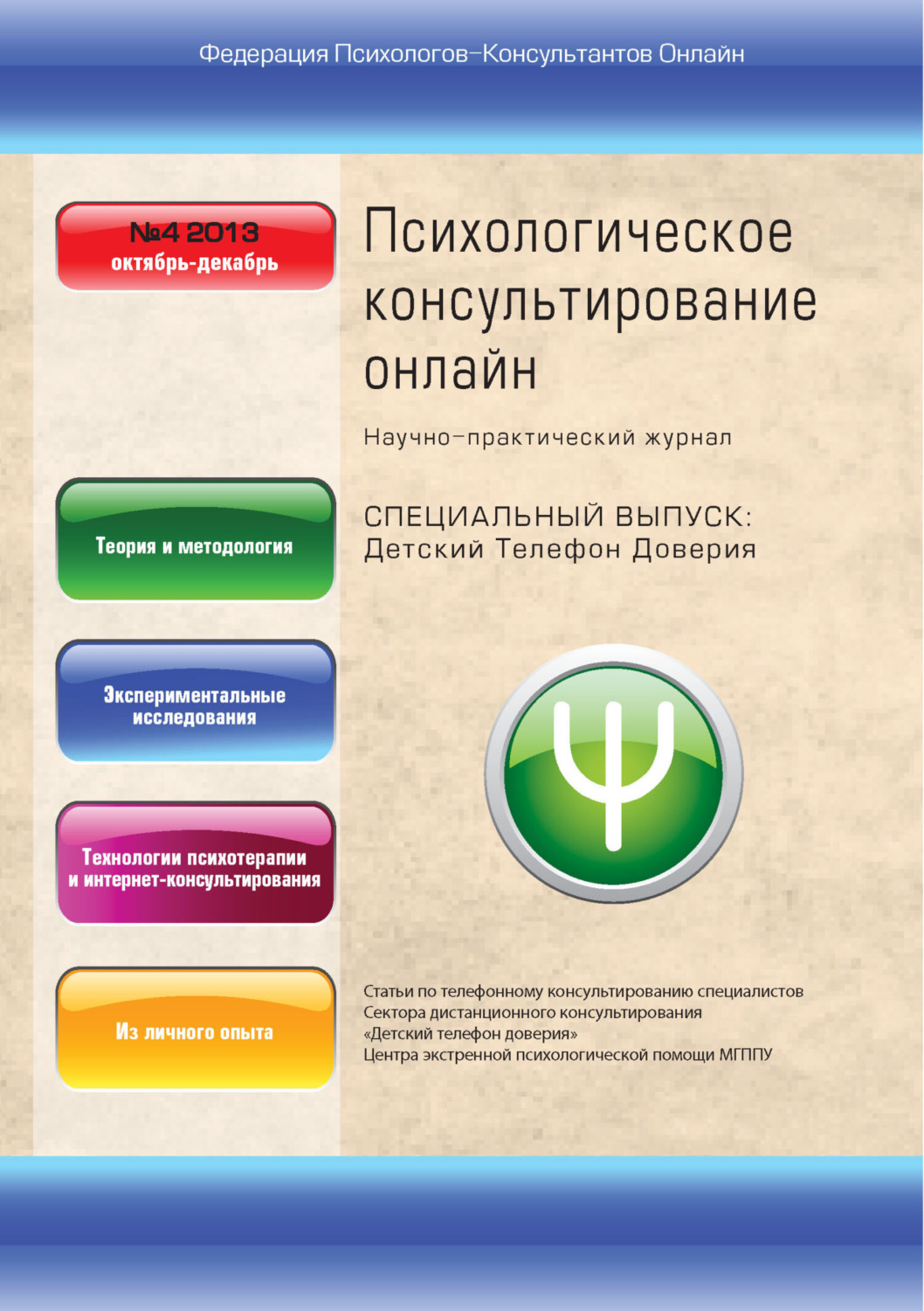 Обложка книги «Психологическое консультирование онлайн №4/2013»