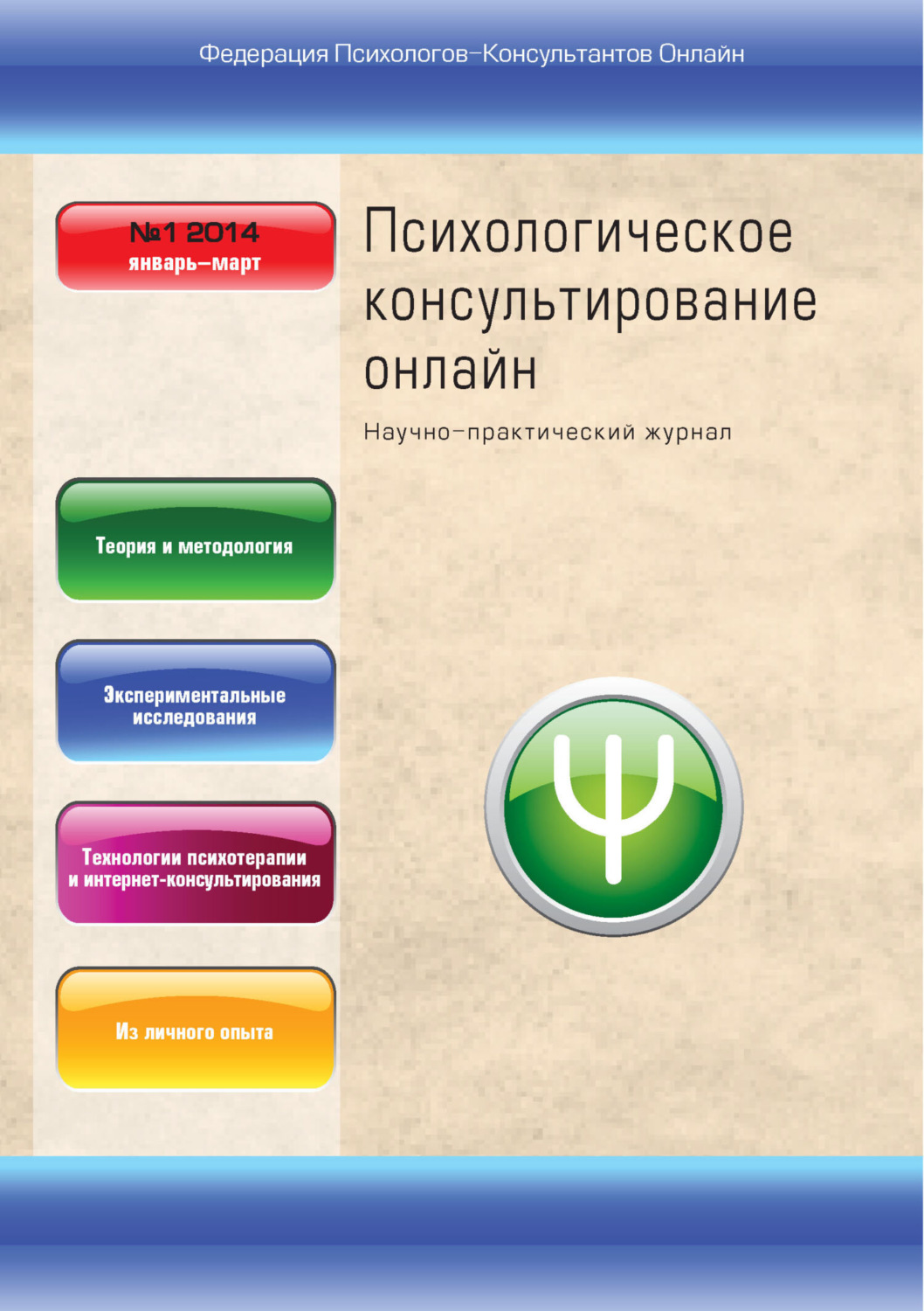 Обложка книги «Психологическое консультирование онлайн №1/2014»