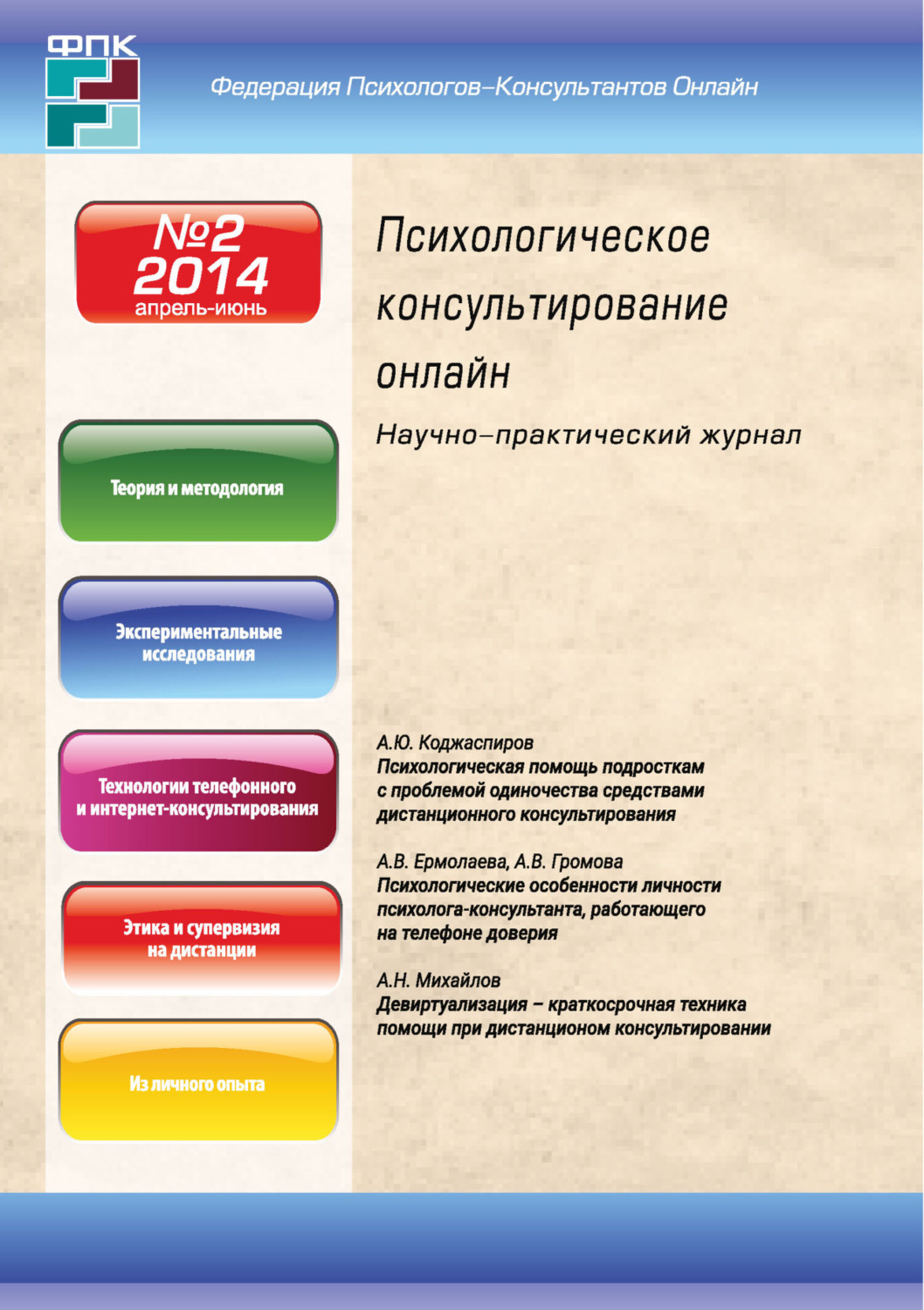 Обложка книги «Психологическое консультирование онлайн №2/2014»