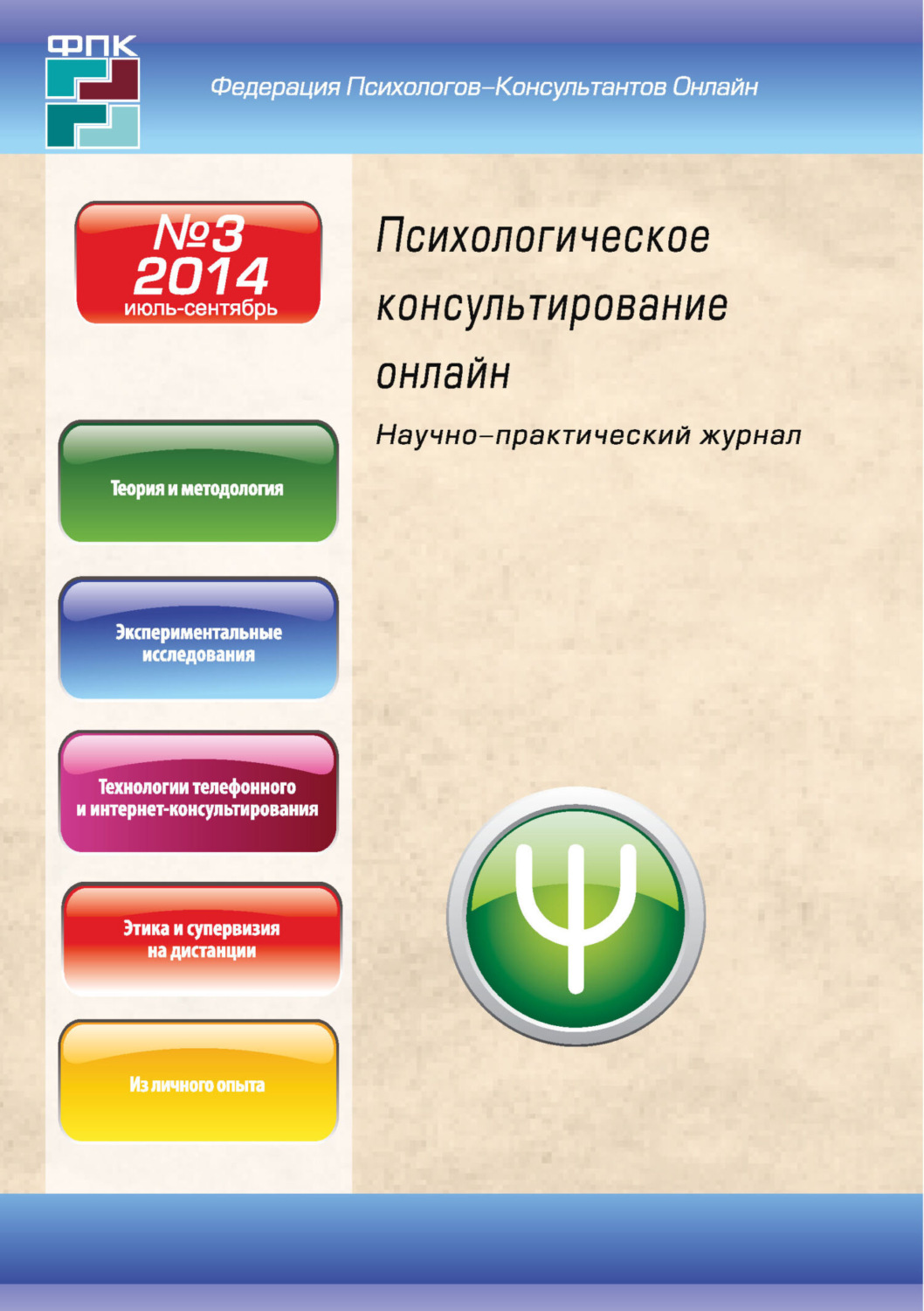 Обложка книги «Психологическое консультирование онлайн №3/2014»