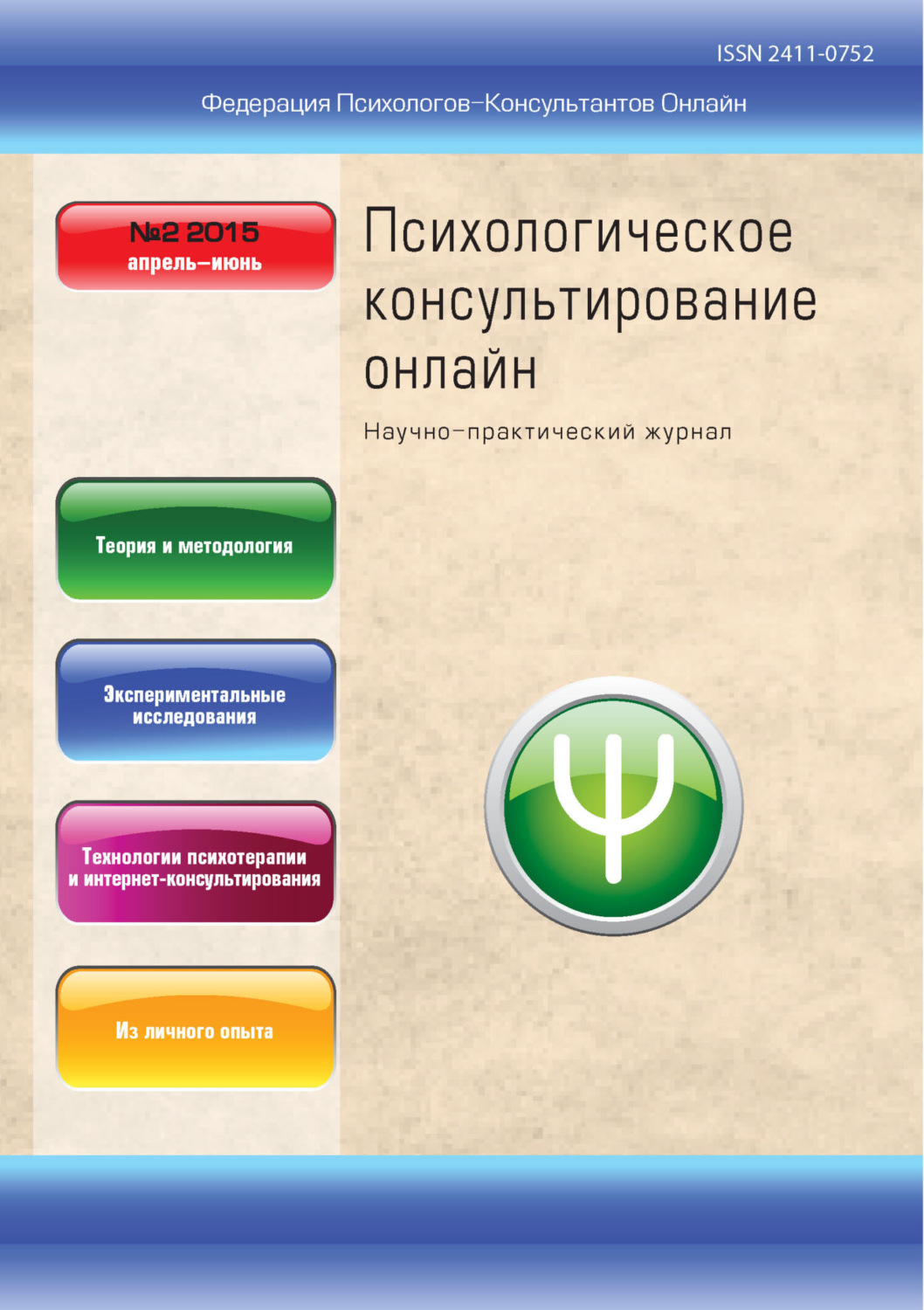 Обложка книги «Психологическое консультирование онлайн №2/2015»