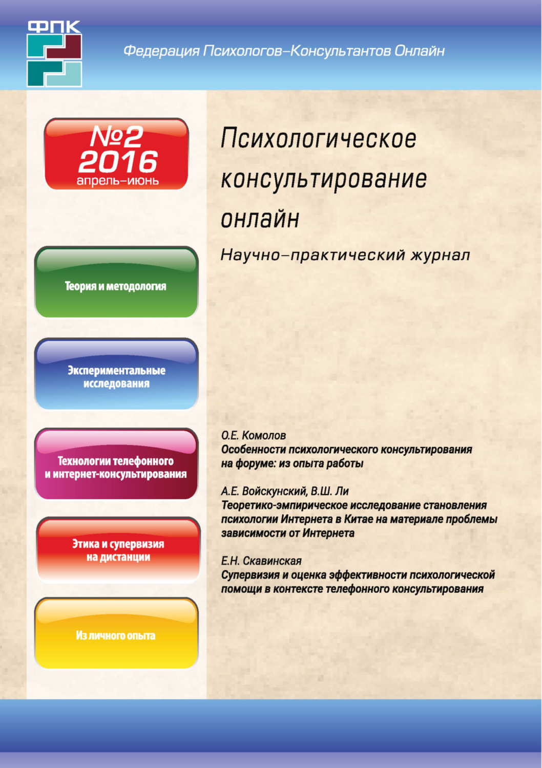 Обложка книги «Психологическое консультирование онлайн №2/2016»