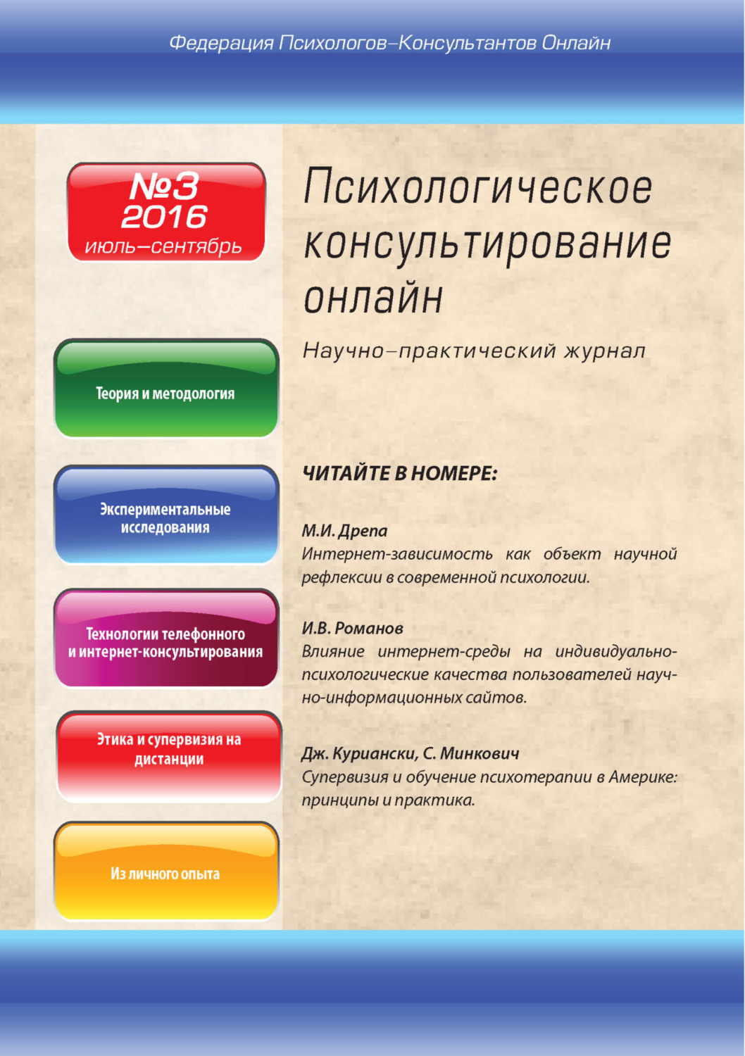Обложка книги «Психологическое консультирование онлайн №3/2016»