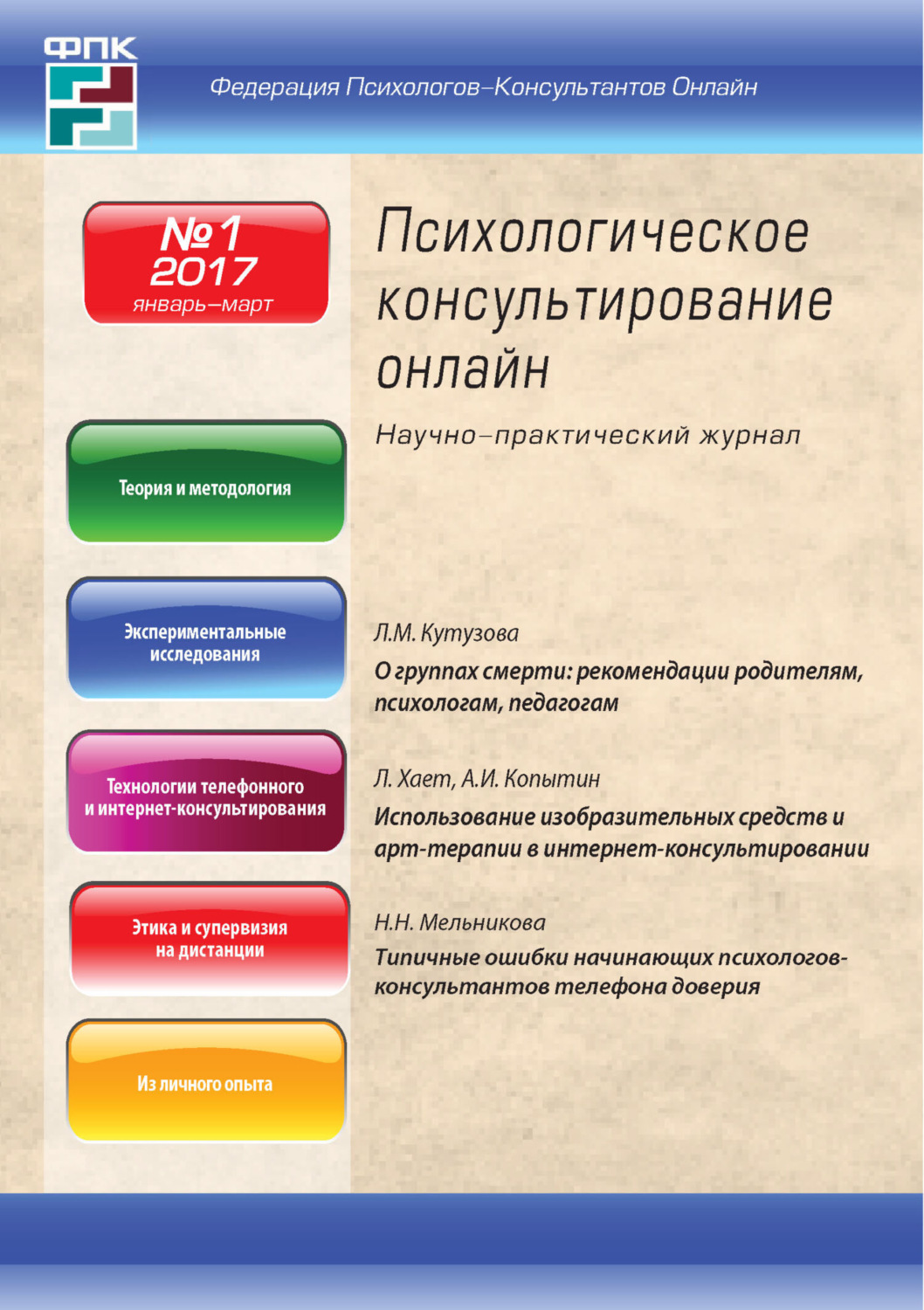 Обложка книги «Психологическое консультирование онлайн №1/2017»