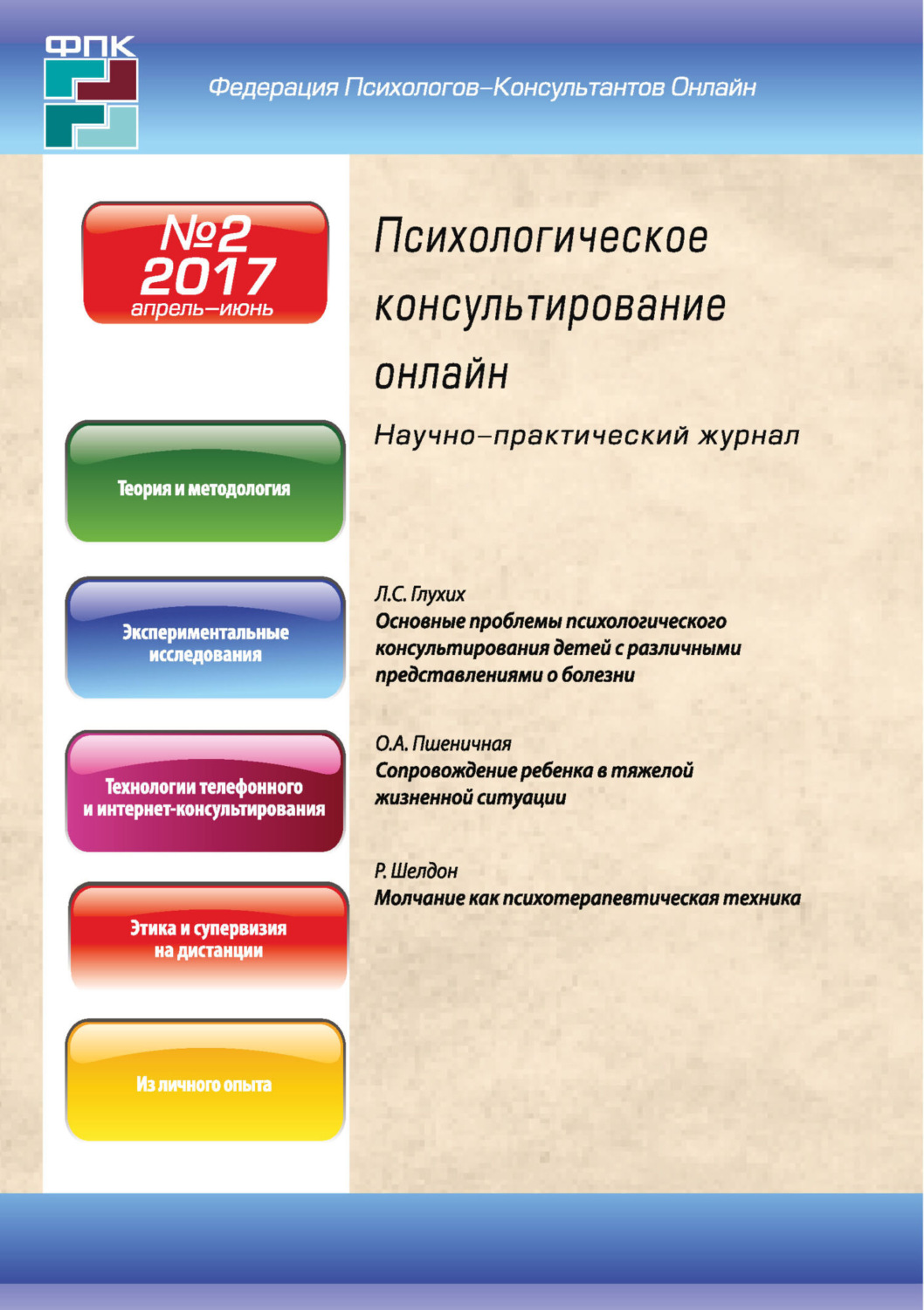 Обложка книги «Психологическое консультирование онлайн №2/2017»