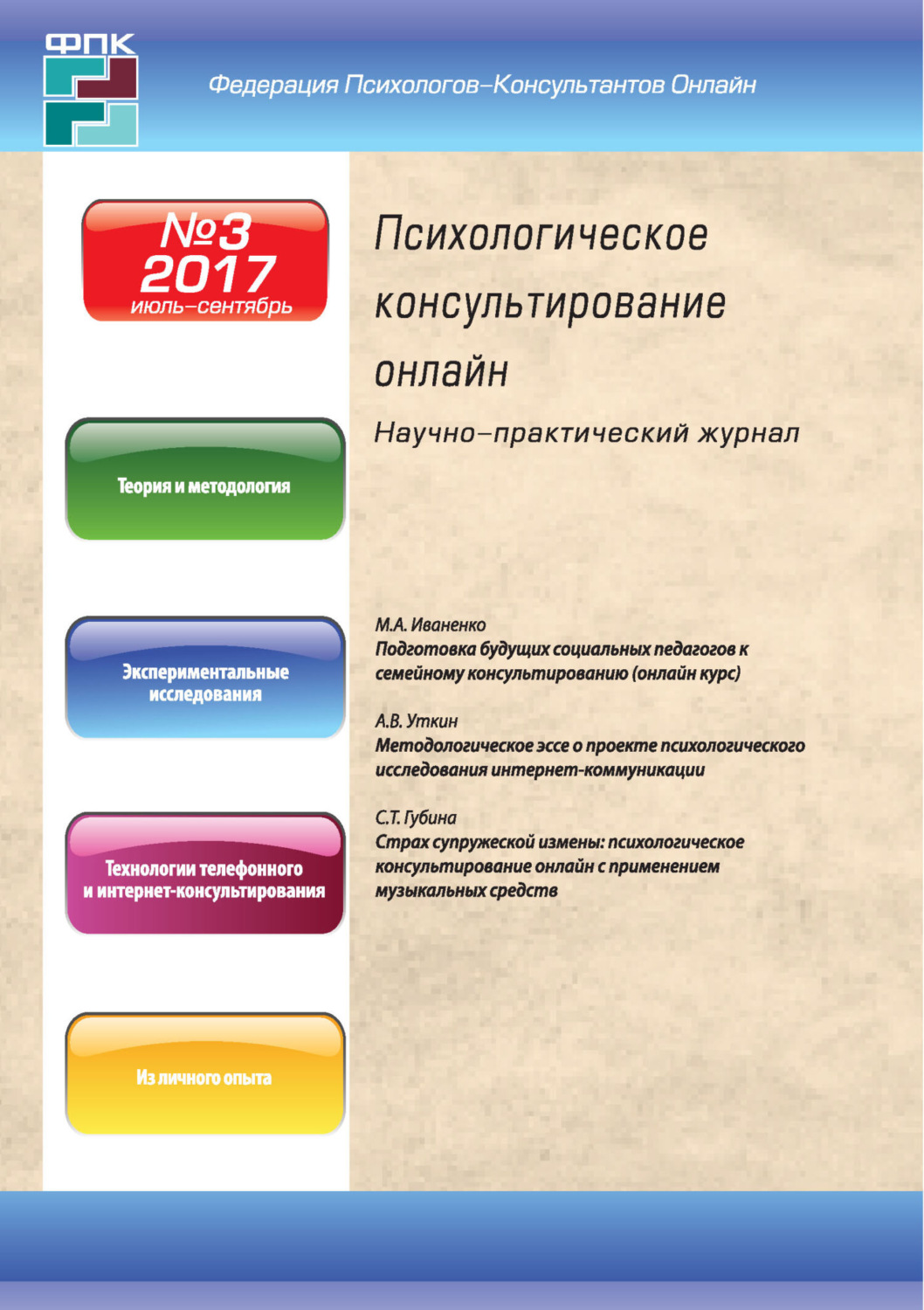 Обложка книги «Психологическое консультирование онлайн №3/2017»