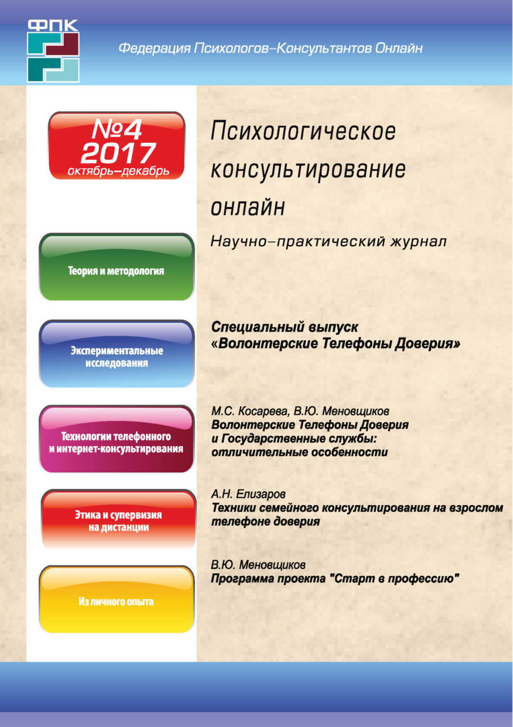 Обложка книги «Психологическое консультирование онлайн №4/2017»