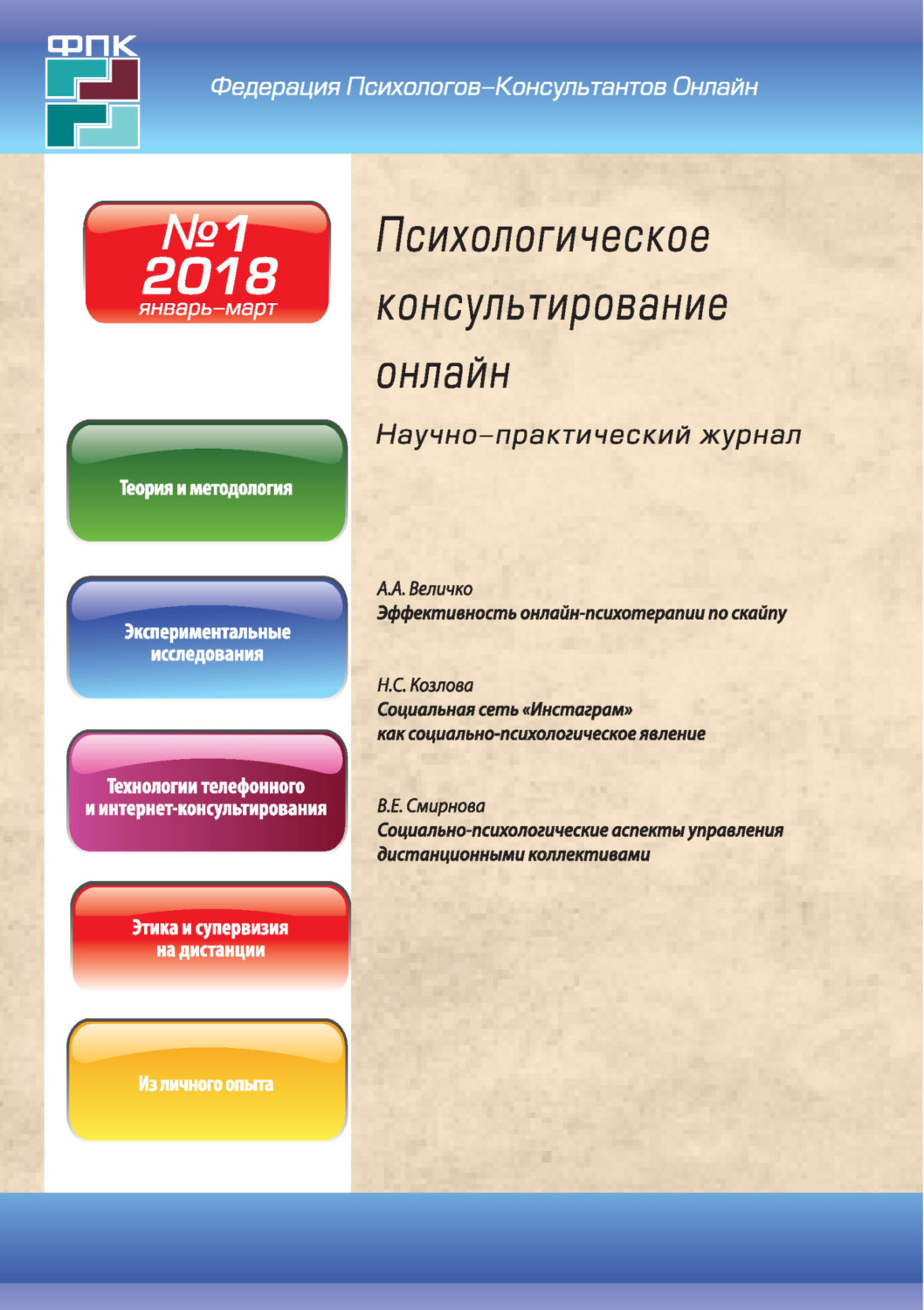 Обложка книги «Психологическое консультирование онлайн №1/2018»