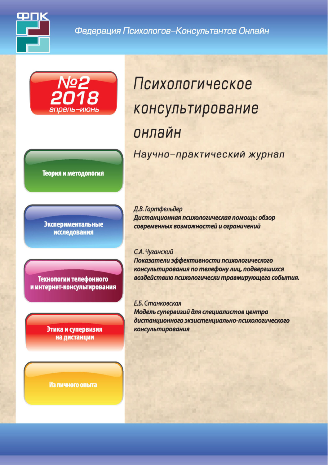 Обложка книги «Психологическое консультирование онлайн №2/2018»