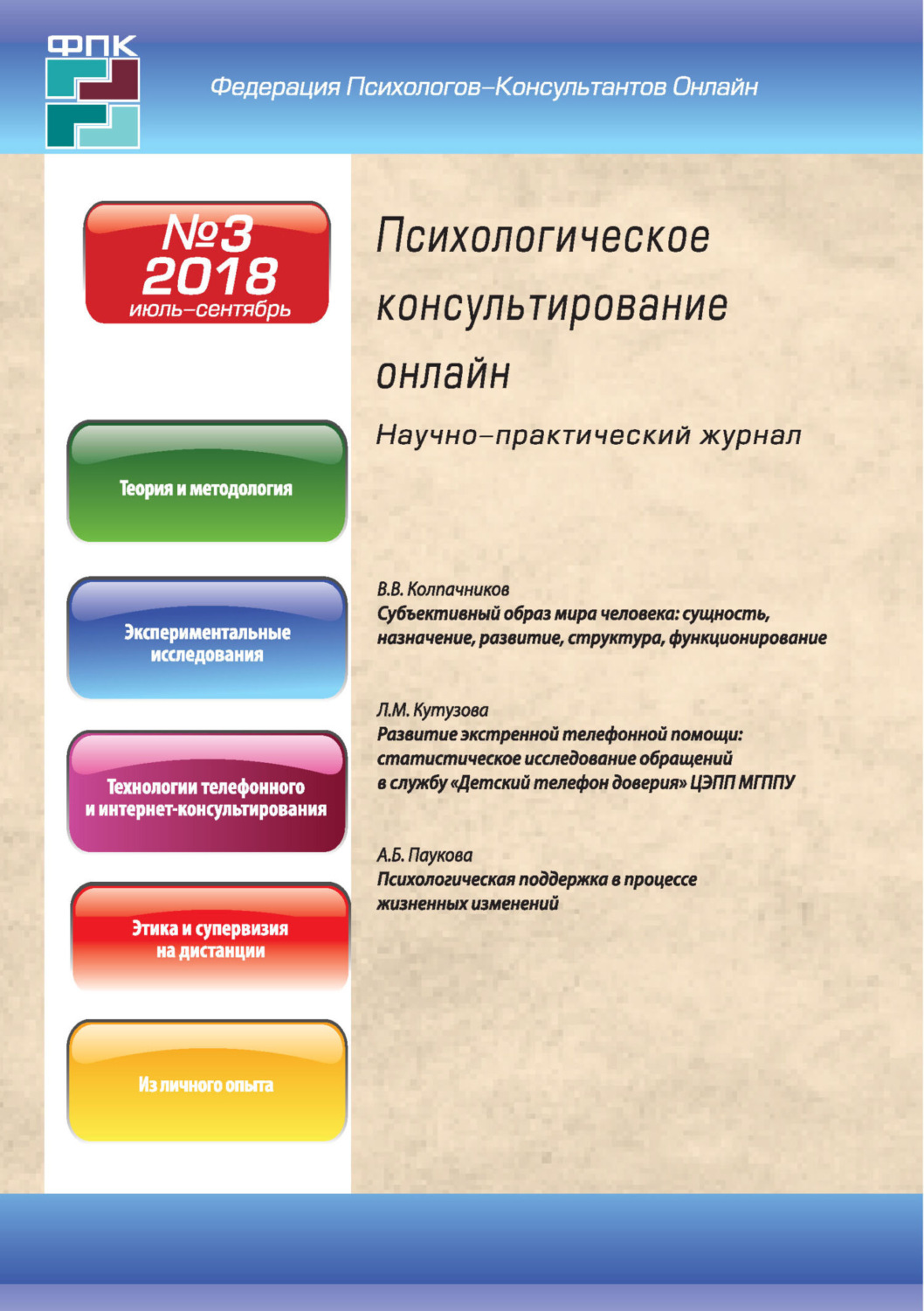 Обложка книги «Психологическое консультирование онлайн №3/2018»