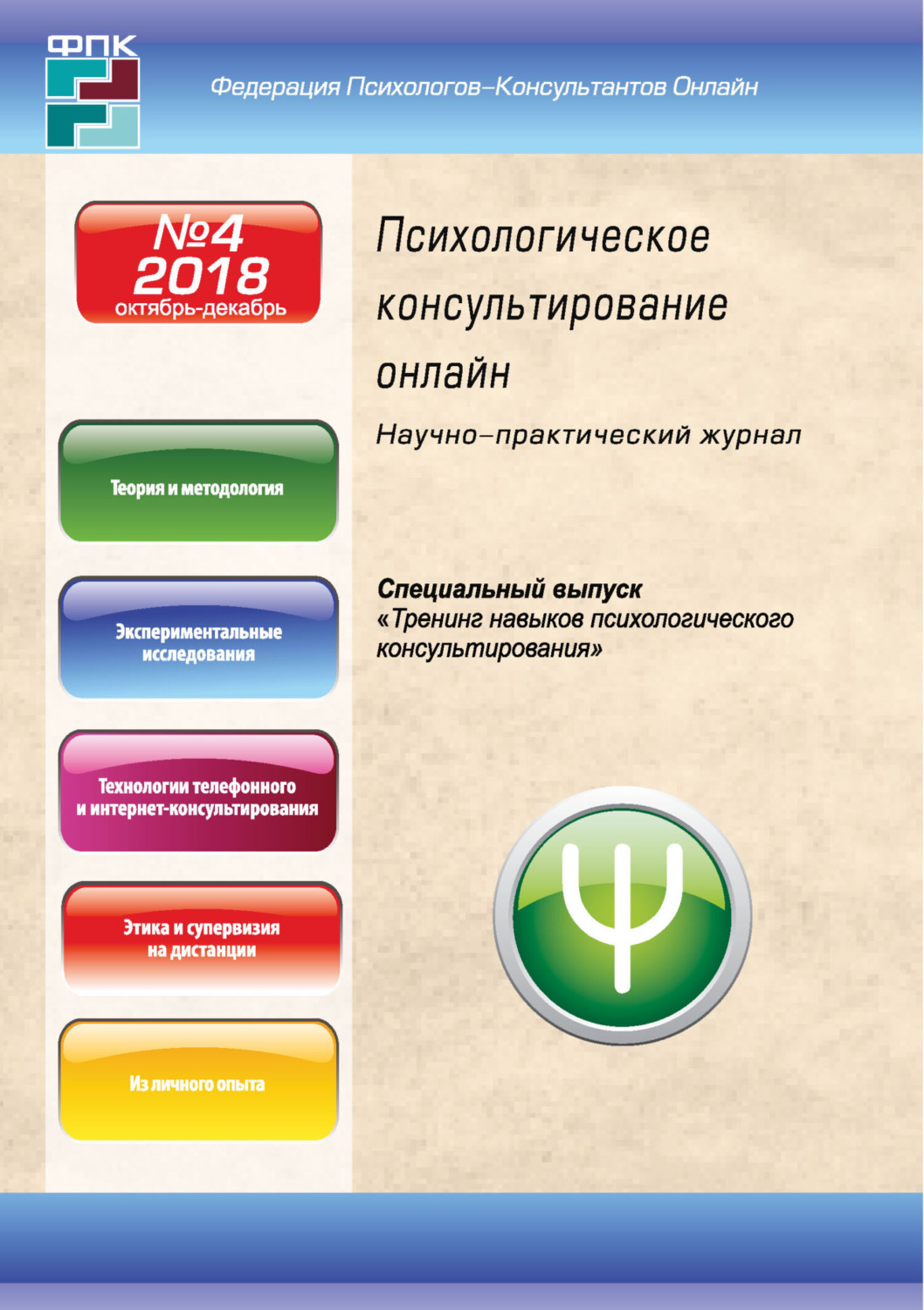 Обложка книги «Психологическое консультирование онлайн №4/2018»