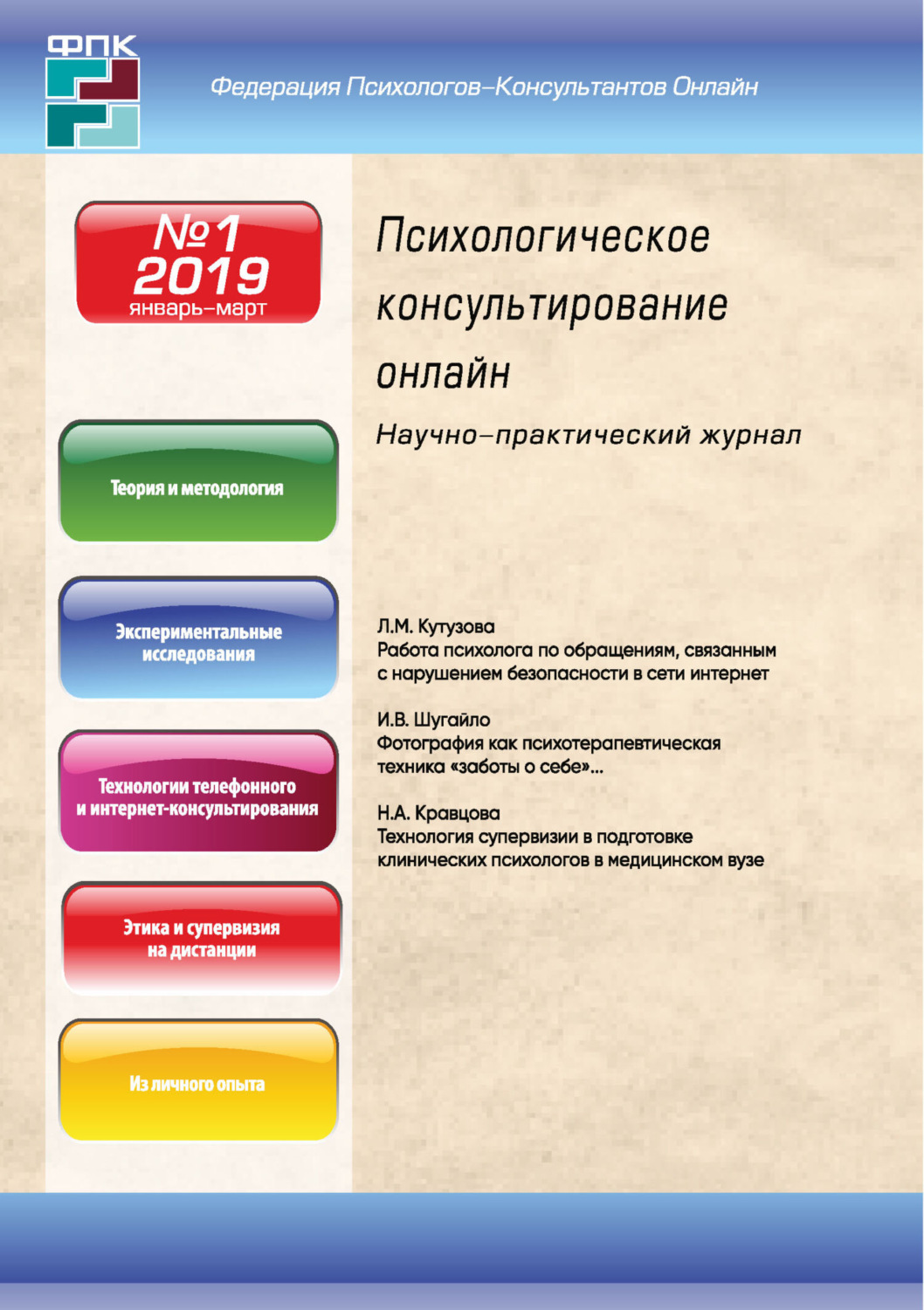 Обложка книги «Психологическое консультирование онлайн №1/2019»