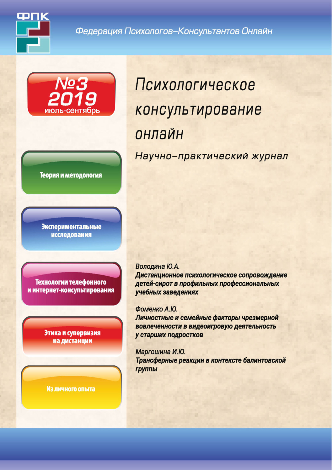 Обложка книги «Психологическое консультирование онлайн №3/2019»