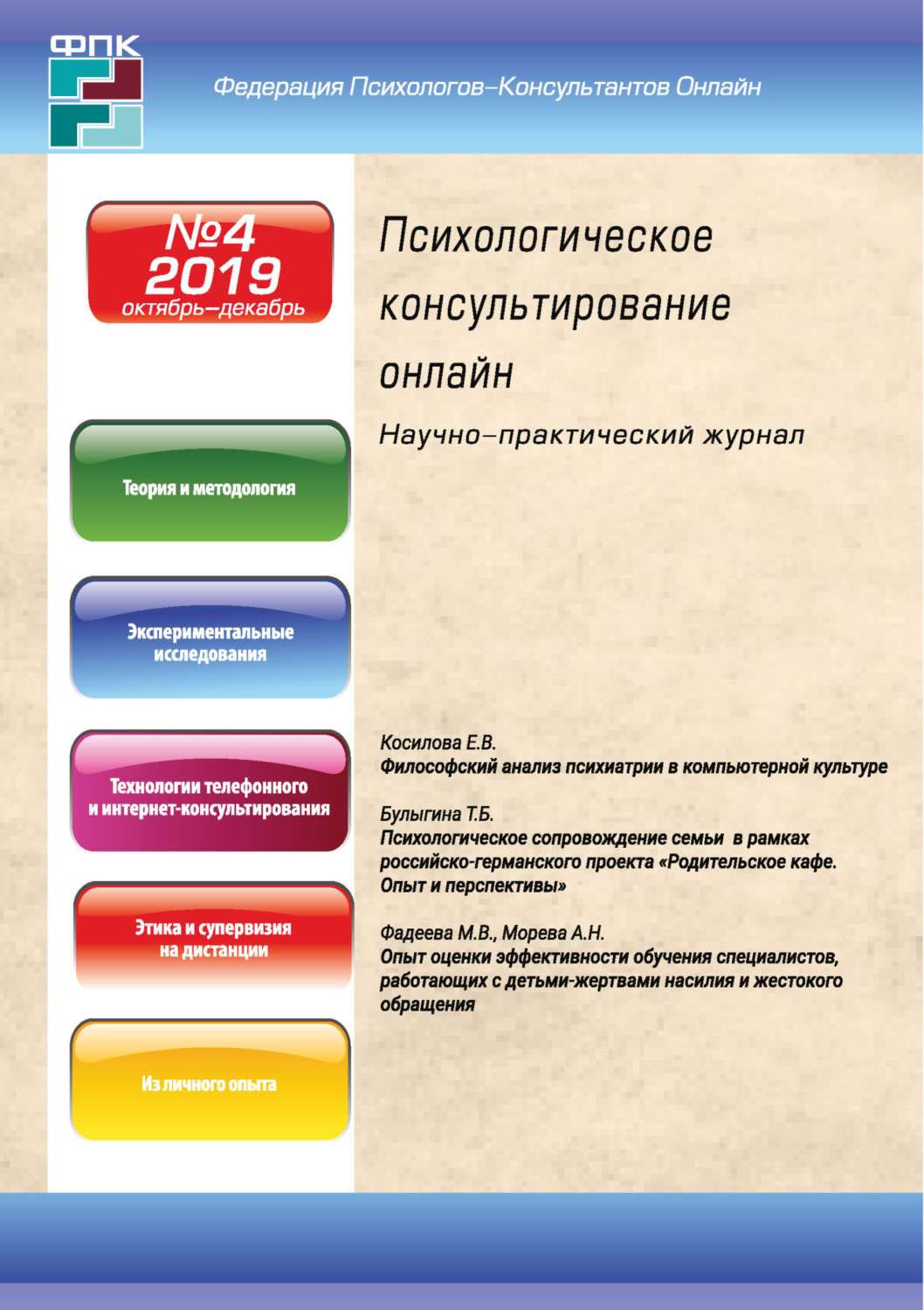 Обложка книги «Психологическое консультирование онлайн №4/2019»