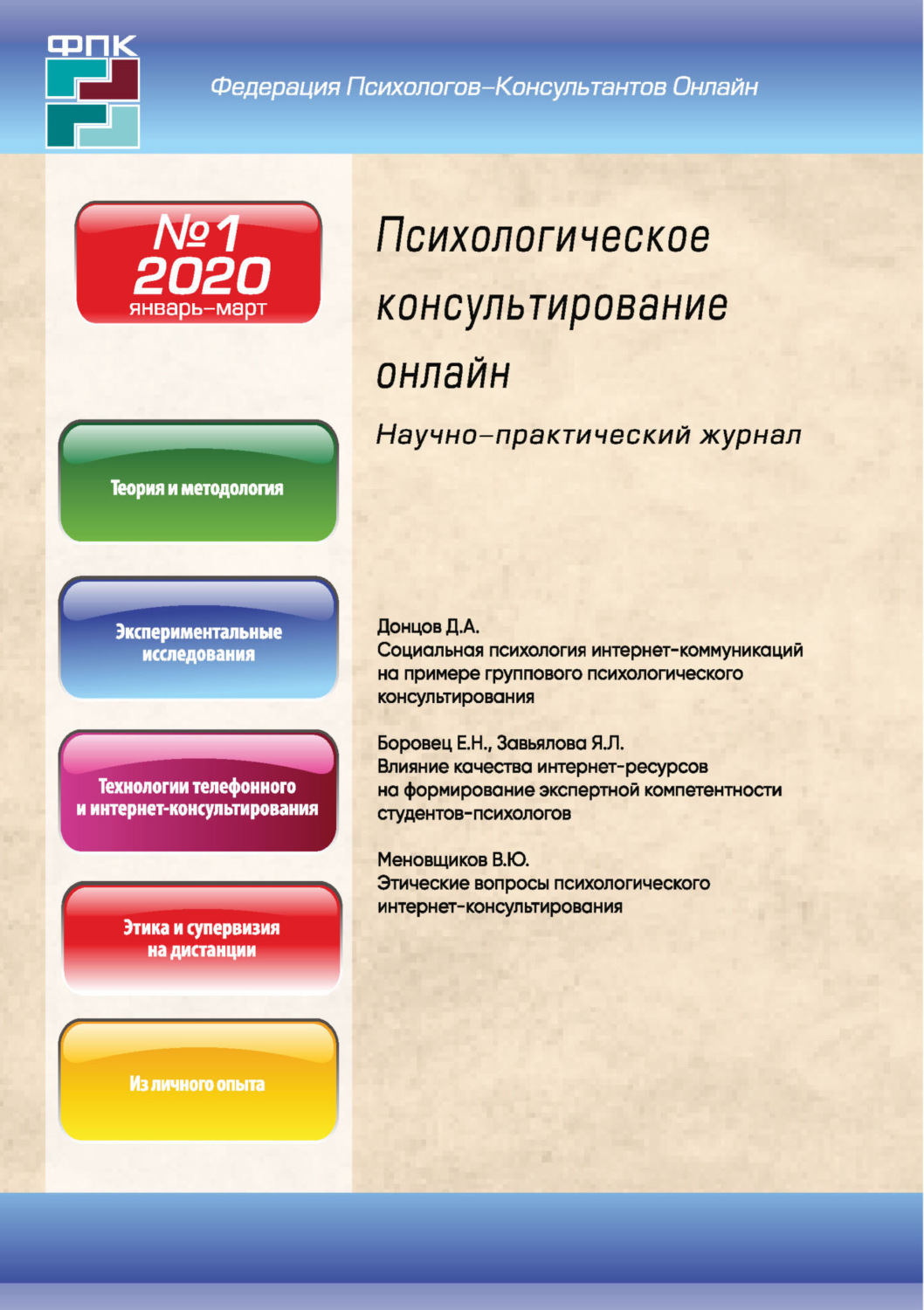 Обложка книги «Психологическое консультирование онлайн №1/2020»