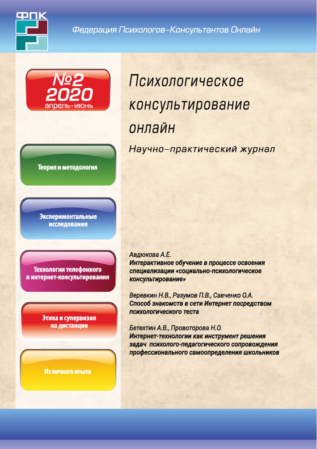Обложка книги «Психологическое консультирование онлайн №2/2020»