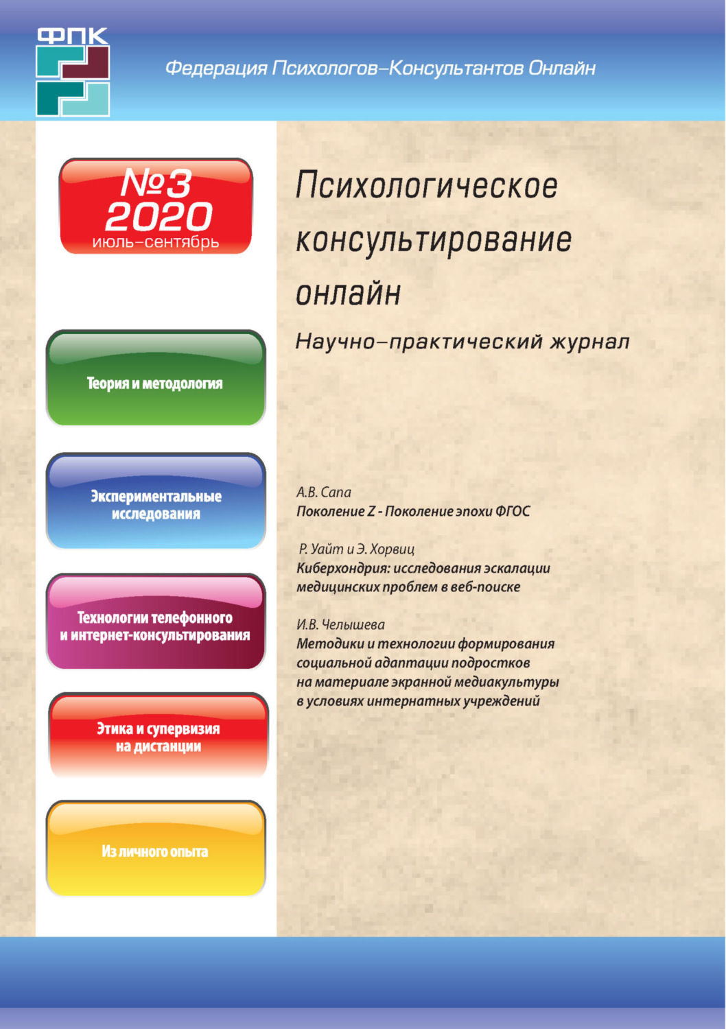 Обложка книги «Психологическое консультирование онлайн №3/2020»