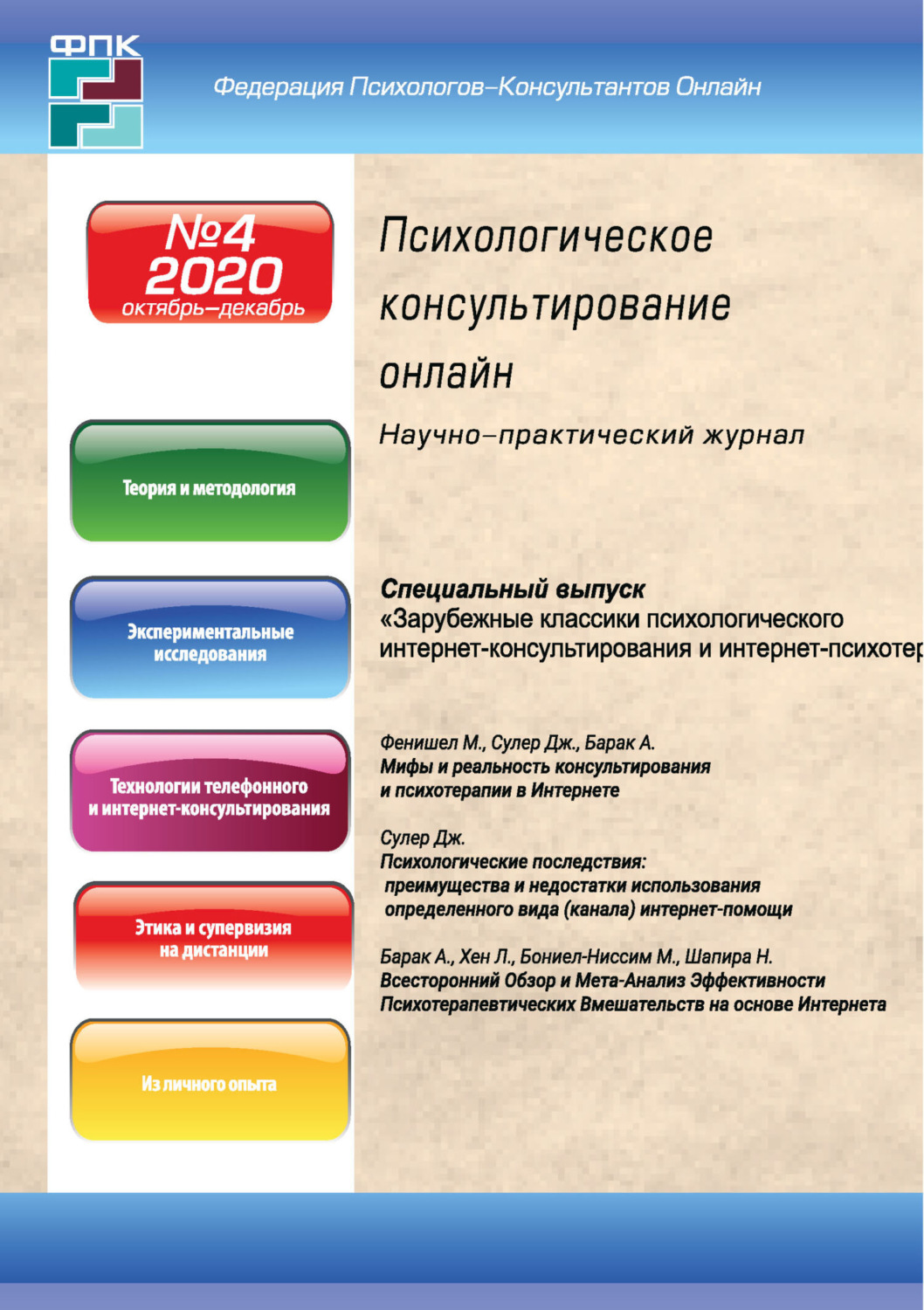 Обложка книги «Психологическое консультирование онлайн №4/2020»