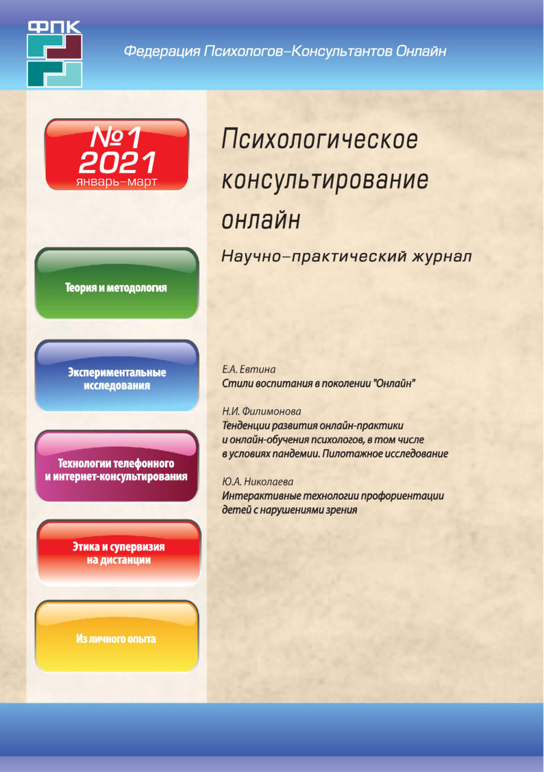 Обложка книги «Психологическое консультирование онлайн №1/2021»