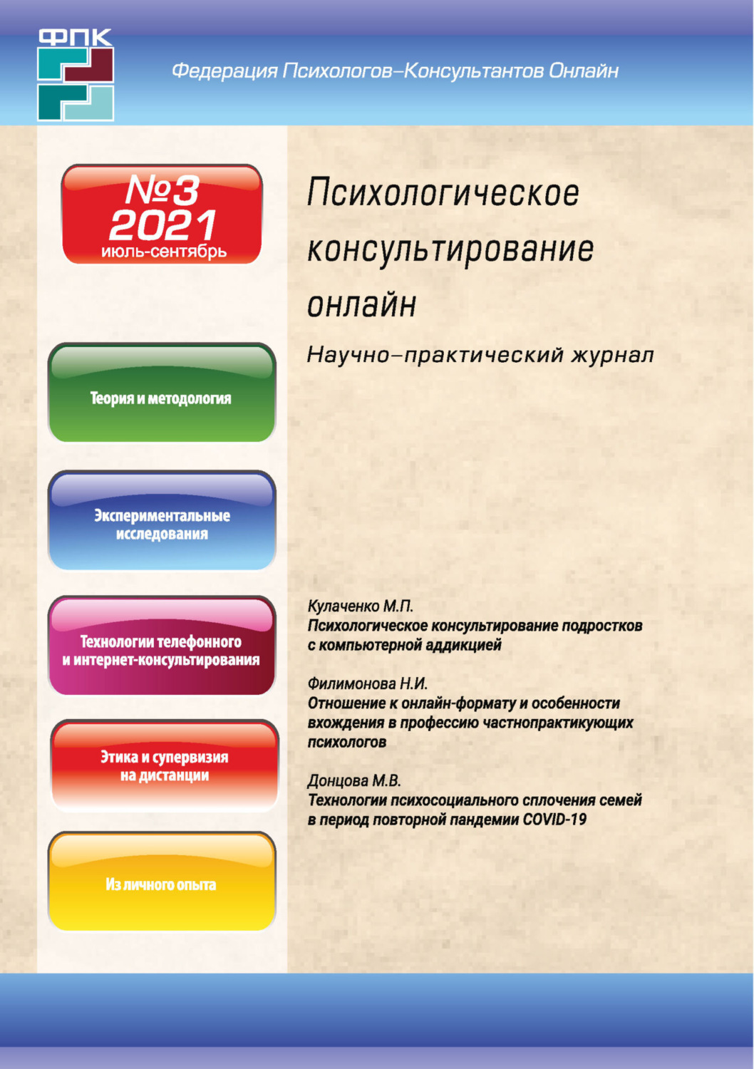 Обложка книги «Психологическое консультирование онлайн №3/2021»