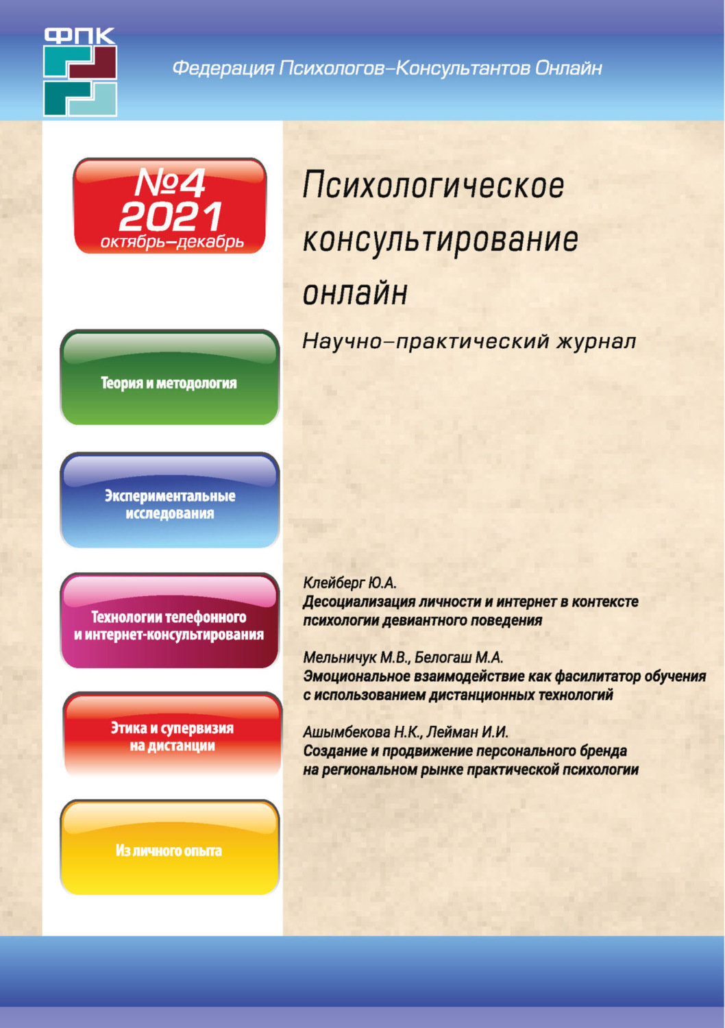 Обложка книги «Психологическое консультирование онлайн №4/2021»