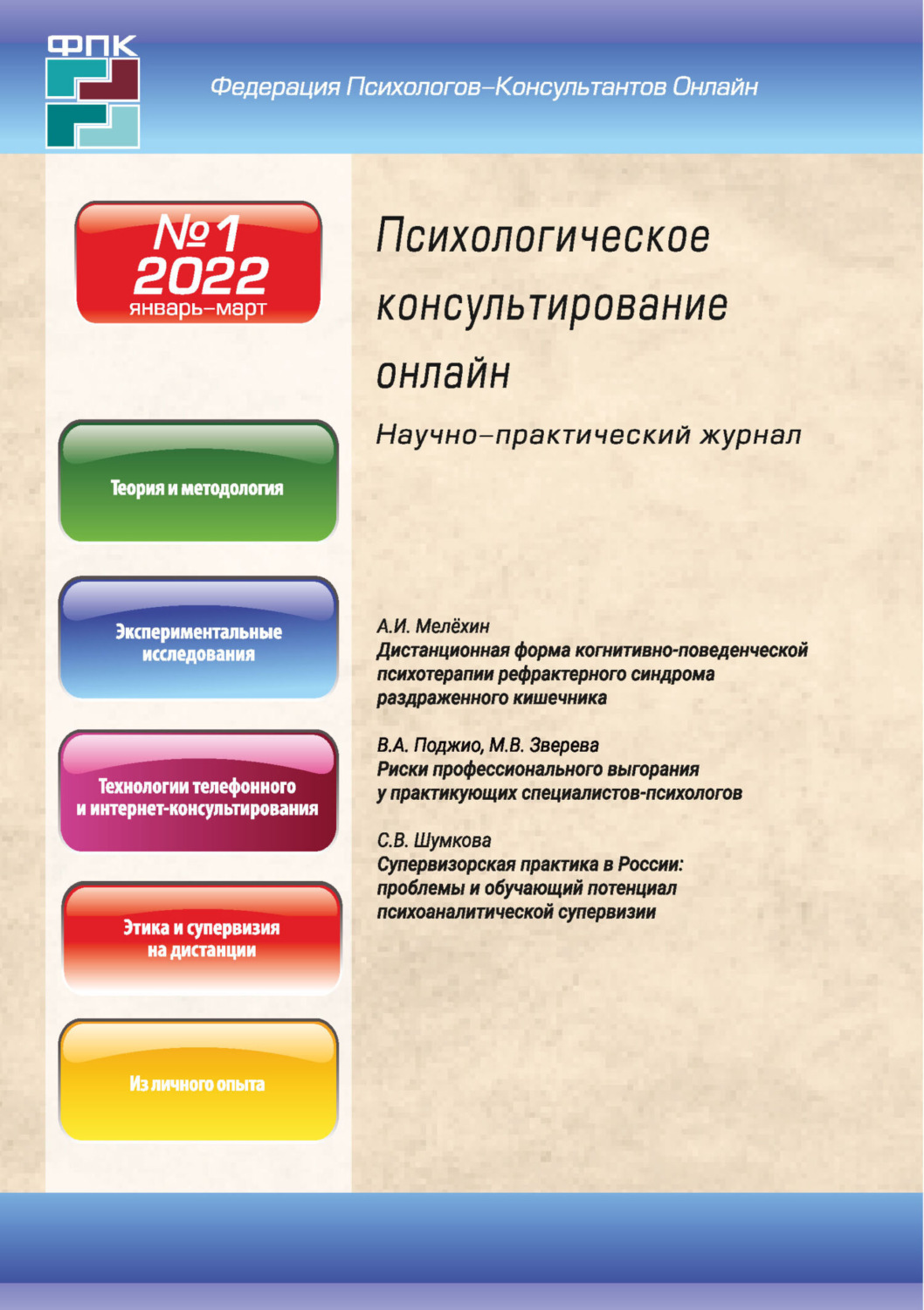 Обложка книги «Психологическое консультирование онлайн №1/2022»