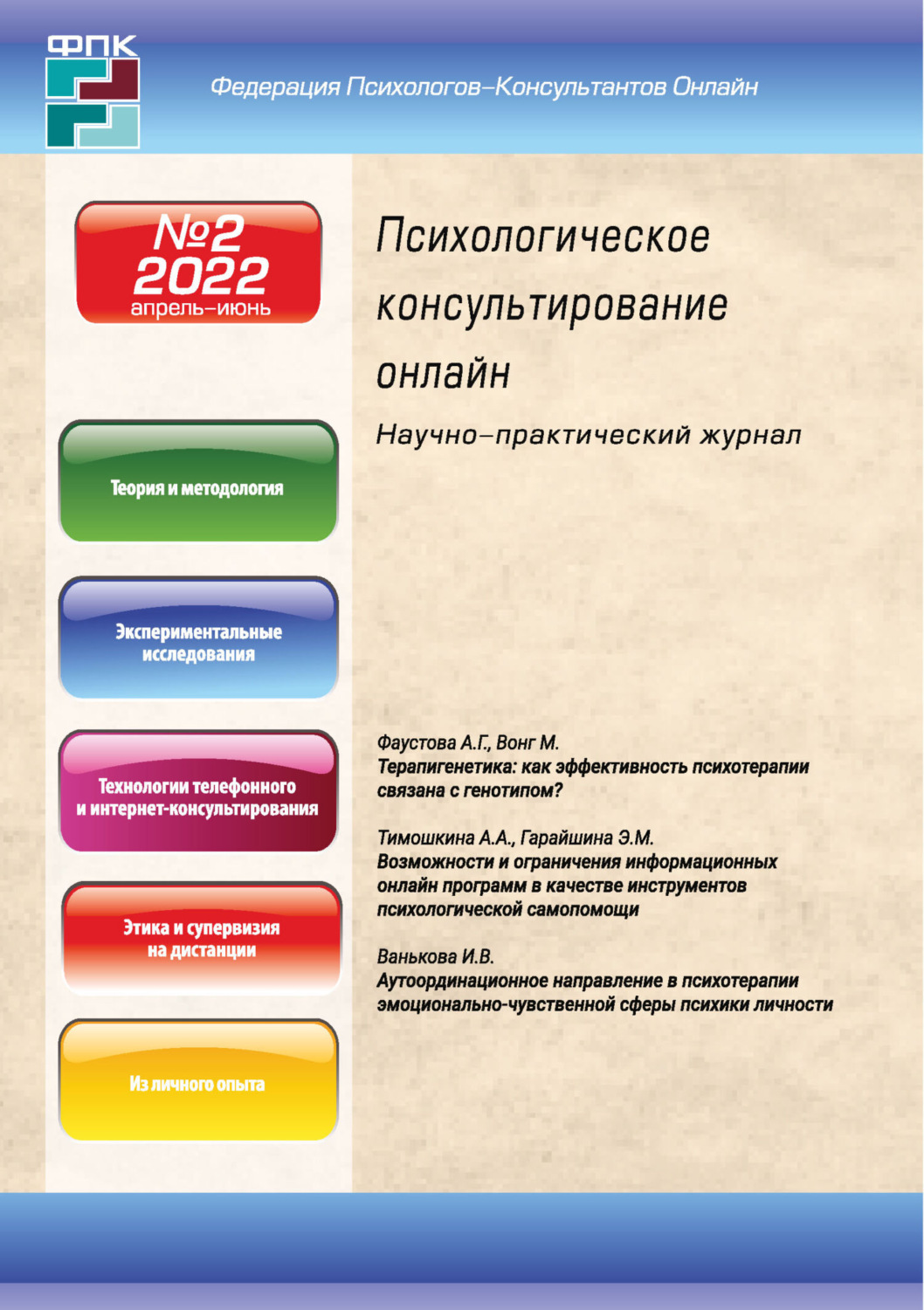 Обложка книги «Психологическое консультирование онлайн №2/2022»