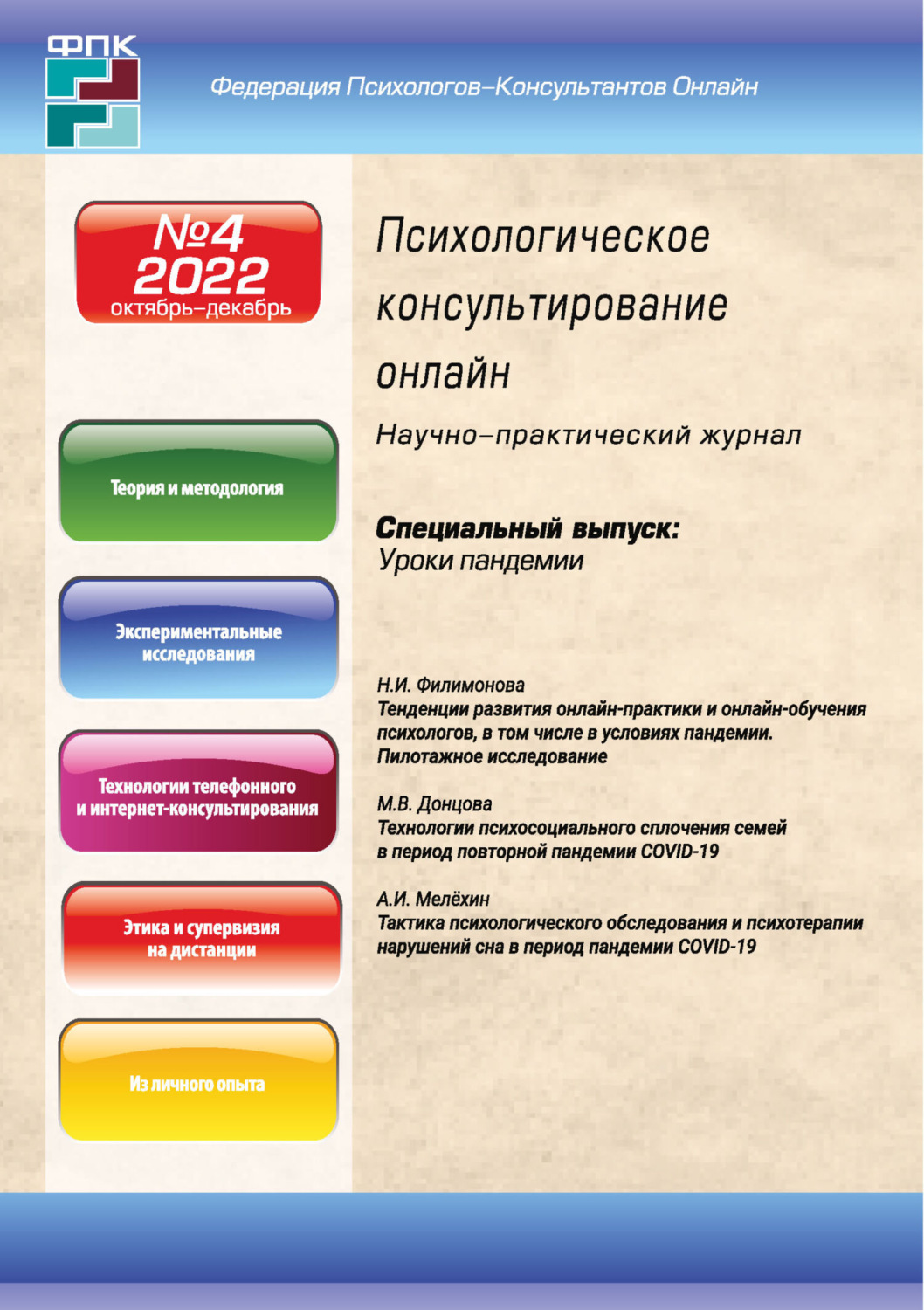 Обложка книги «Психологическое консультирование онлайн №4/2022»