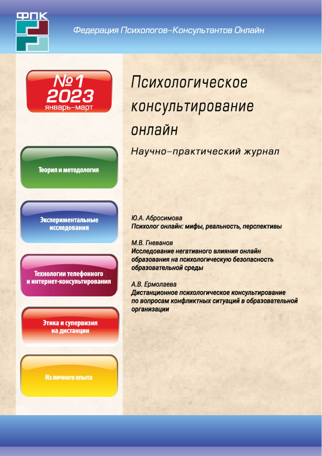 Обложка книги «Психологическое консультирование онлайн №1/2023»