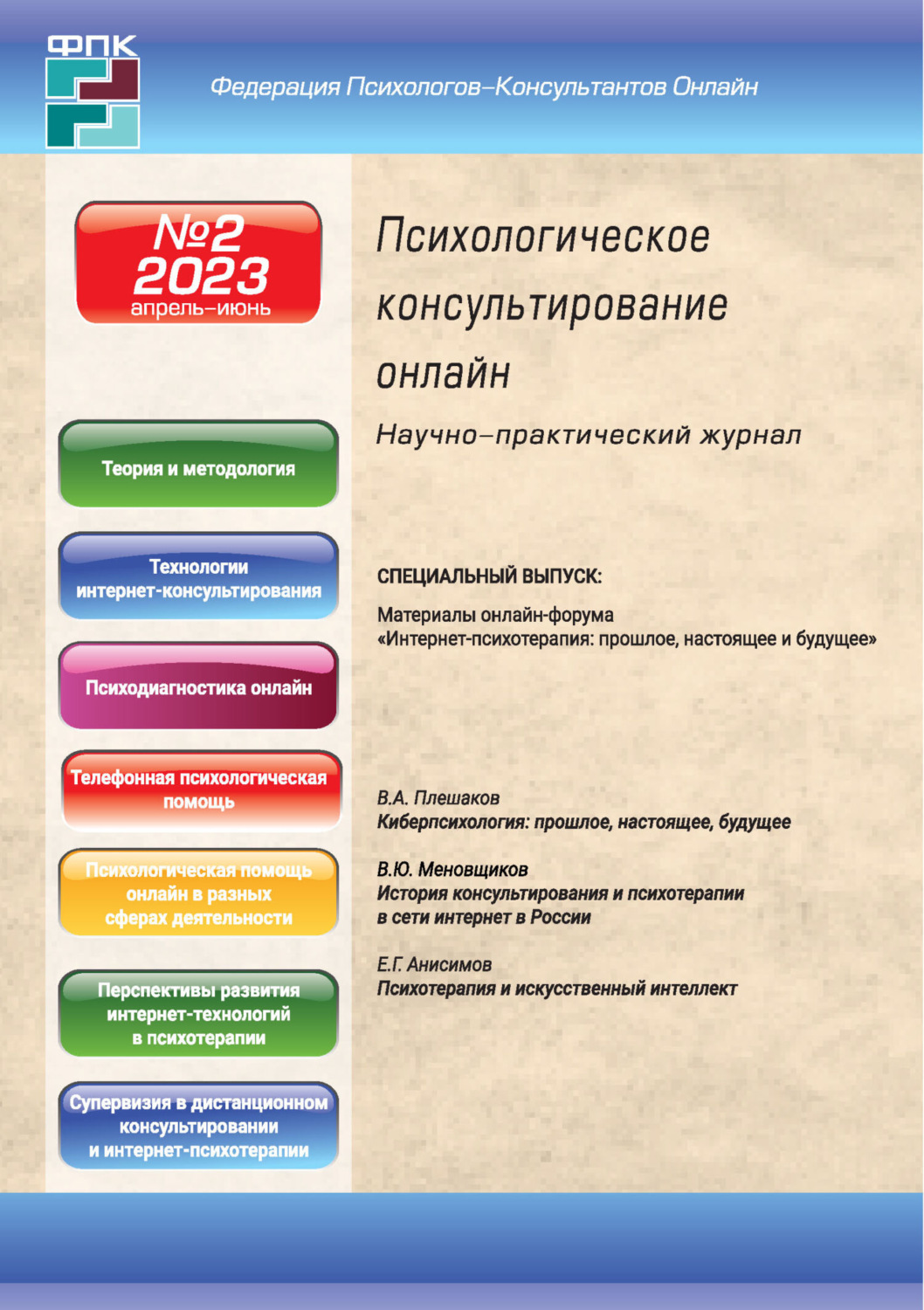Обложка книги «Психологическое консультирование онлайн №2/2023»