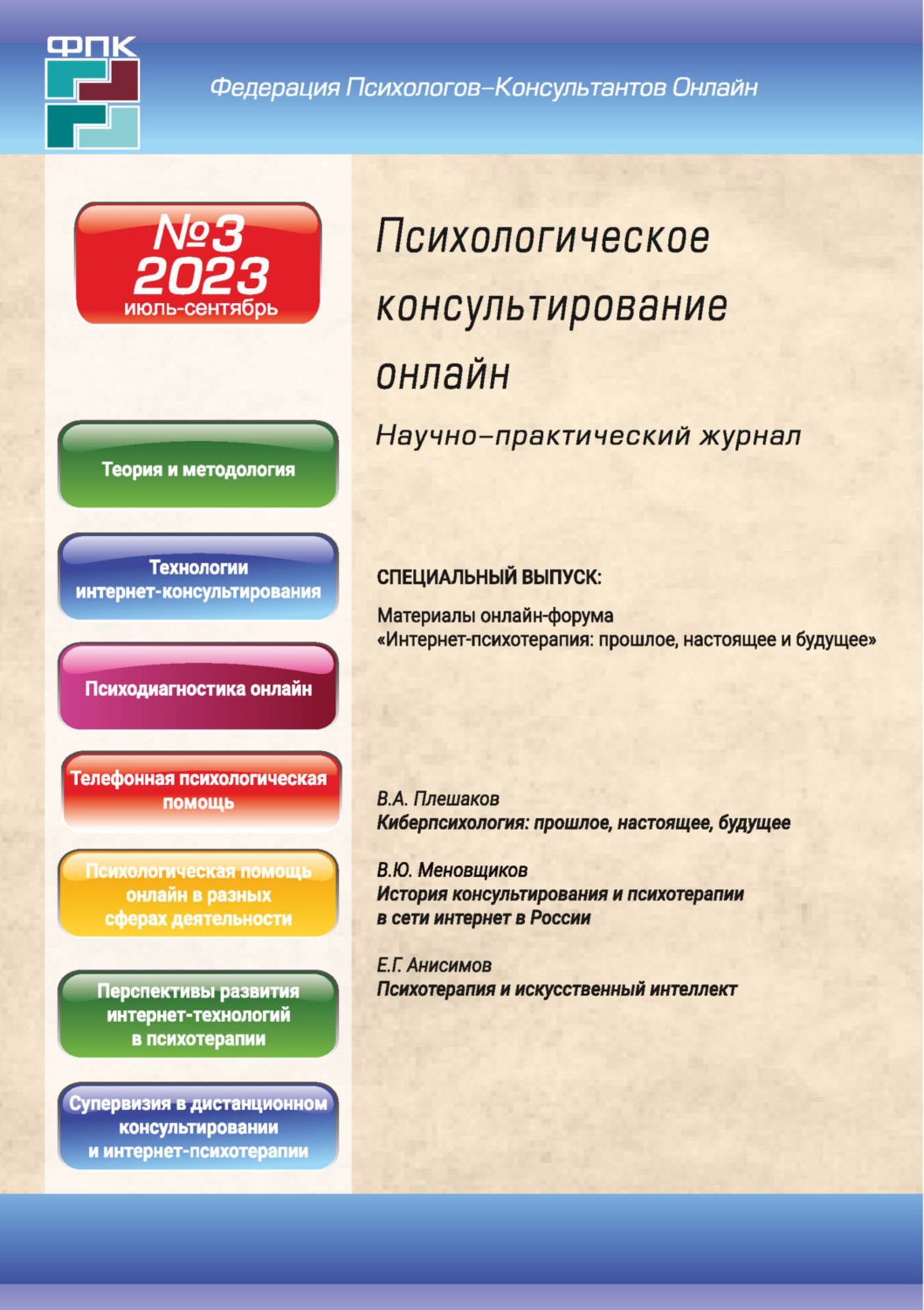 Обложка книги «Психологическое консультирование онлайн №3/2023»