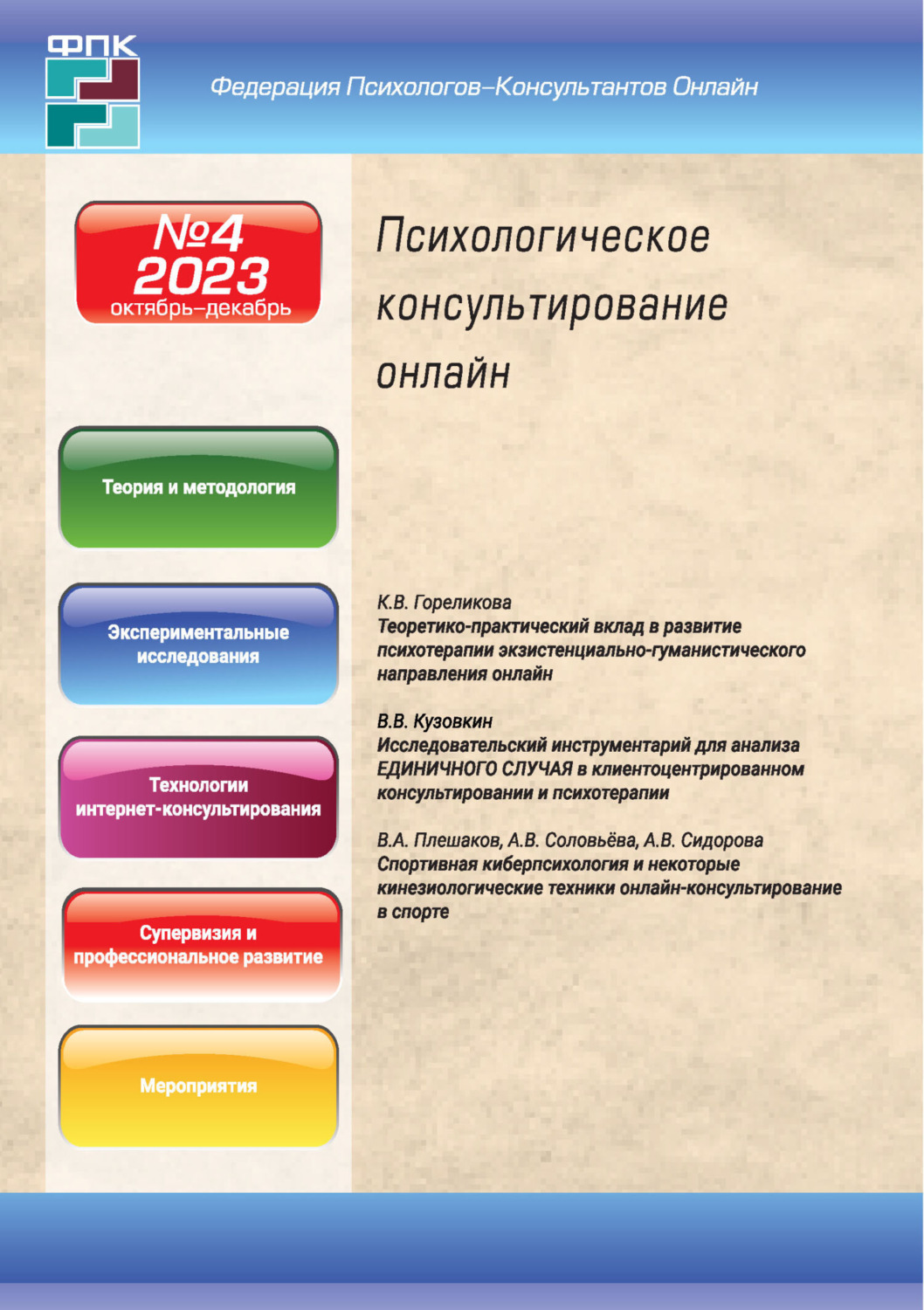 Обложка книги «Психологическое консультирование онлайн №4/2023»