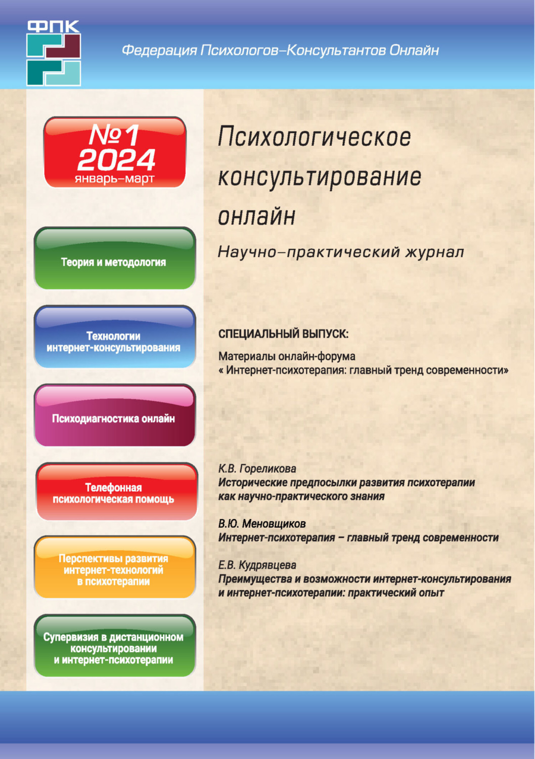 Обложка книги «Психологическое консультирование онлайн №1/2024»