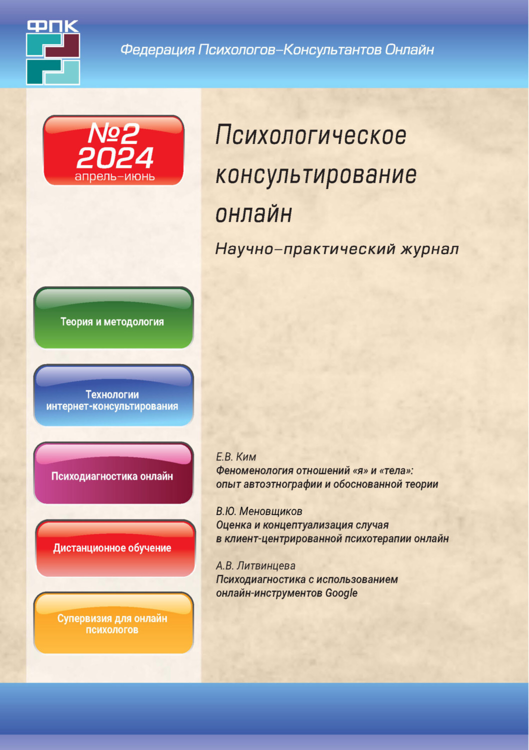 Обложка книги «Психологическое консультирование онлайн №2/2024»