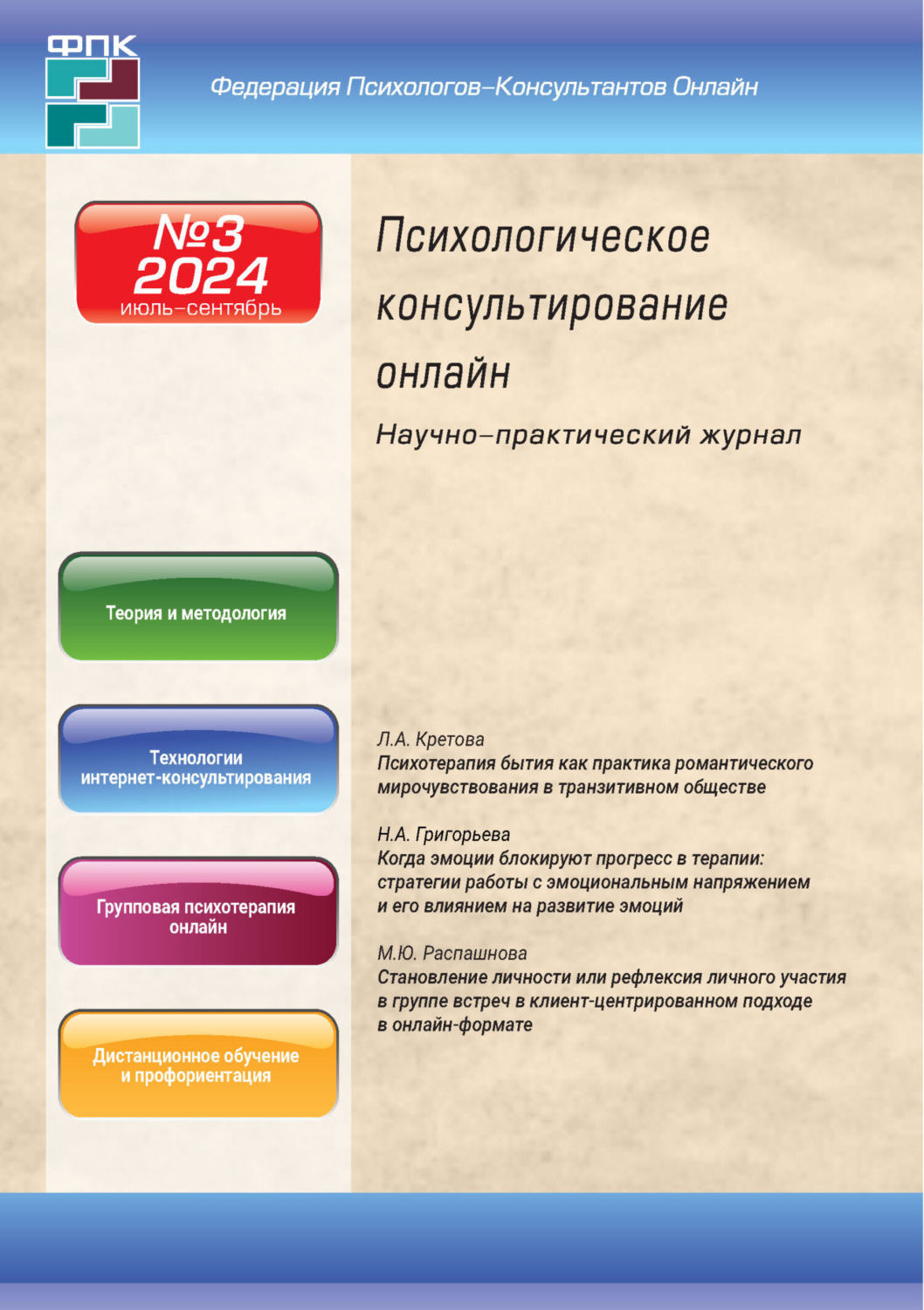 Обложка книги «Психологическое консультирование онлайн №3/2024»