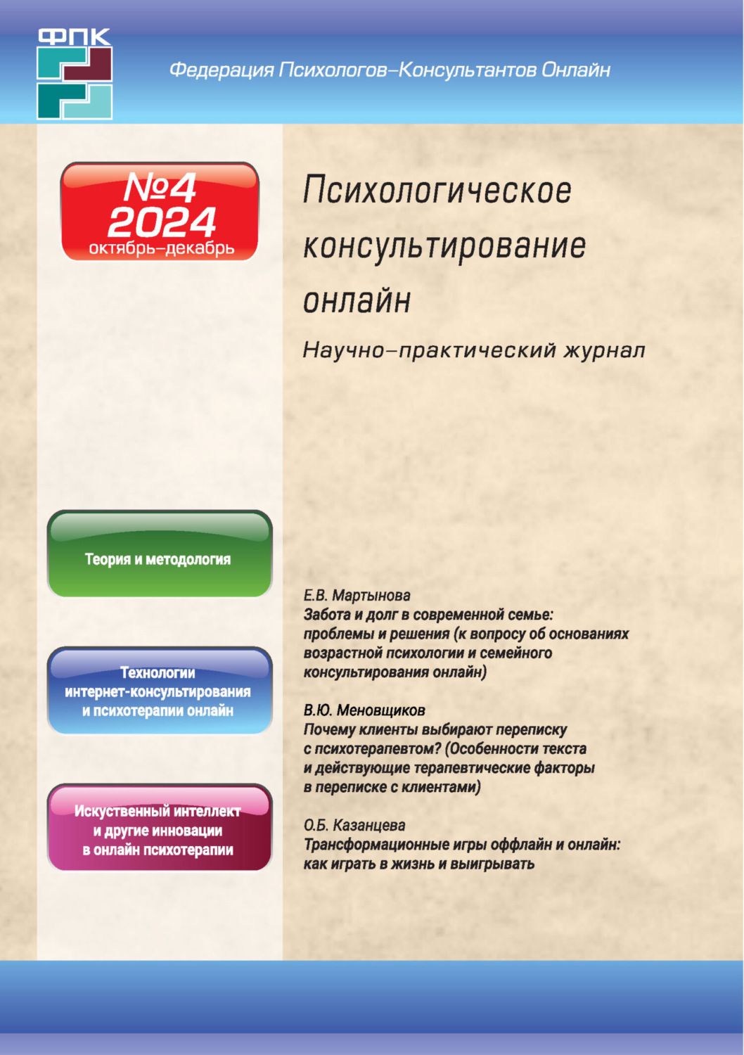 Обложка книги «Психологическое консультирование онлайн №4/2024»