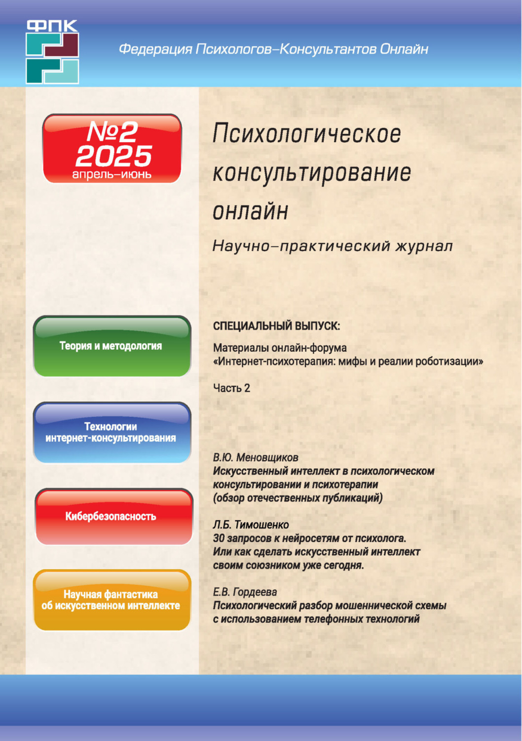 Обложка книги «Психологическое консультирование онлайн №2/2025 (апрель – июнь)»