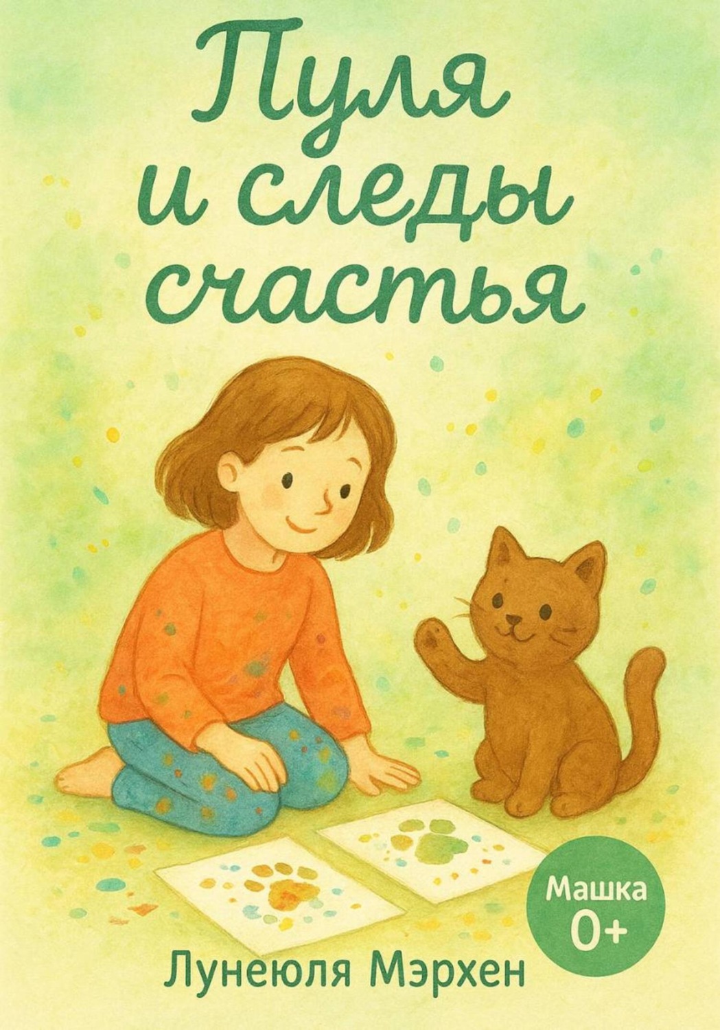 Обложка книги «Пуля и следы счастья»