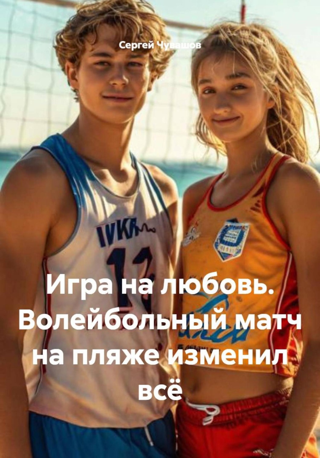 Обложка книги «Игра на любовь. Волейбольный матч на пляже изменил всё»