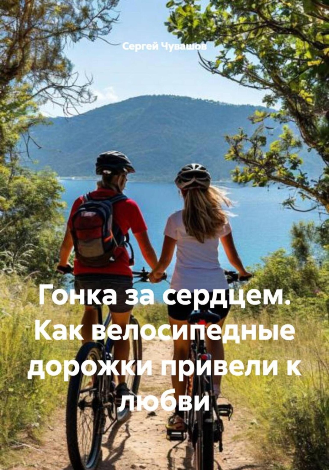 Обложка книги «Гонка за сердцем. Как велосипедные дорожки привели к любви»