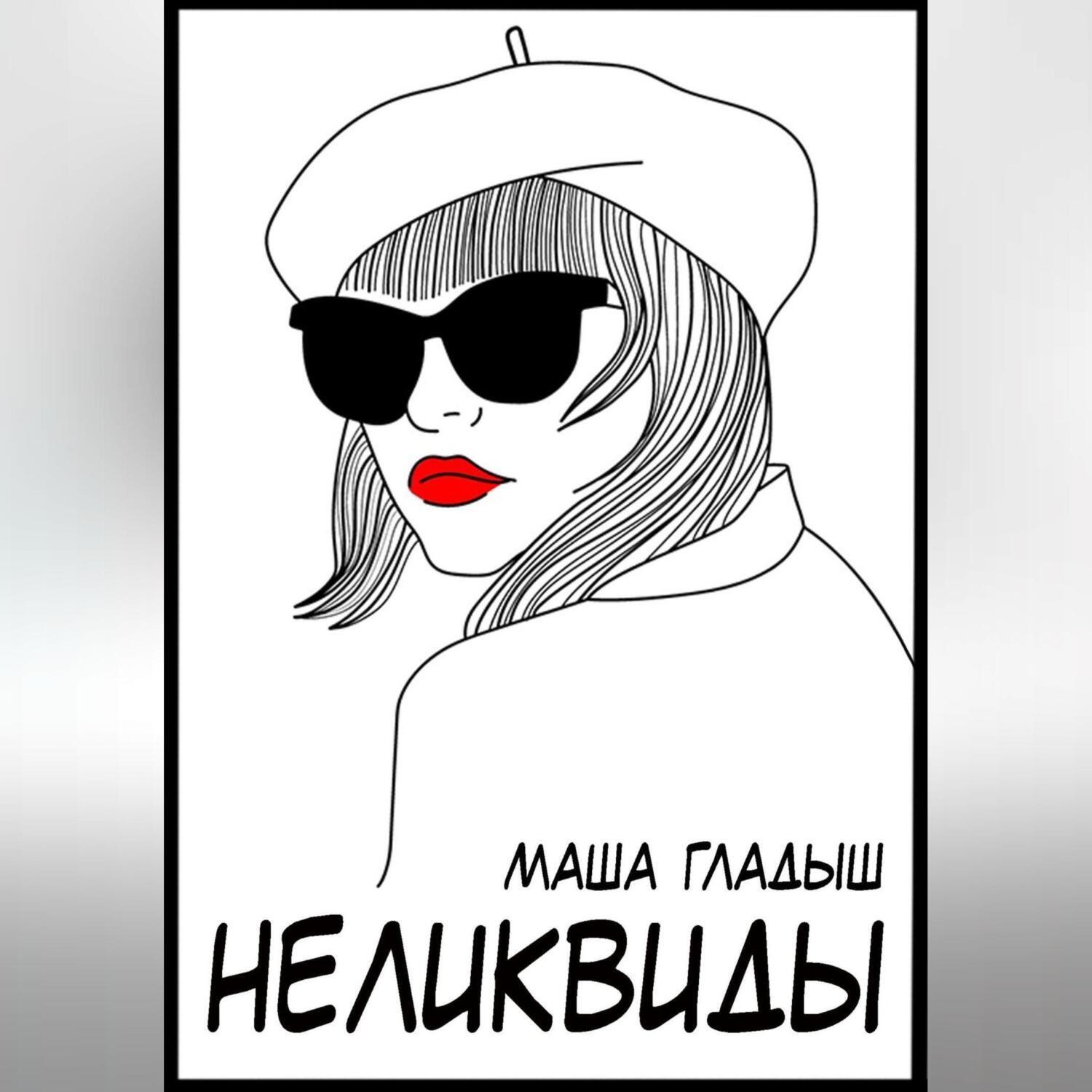 Обложка книги «Неликвиды»