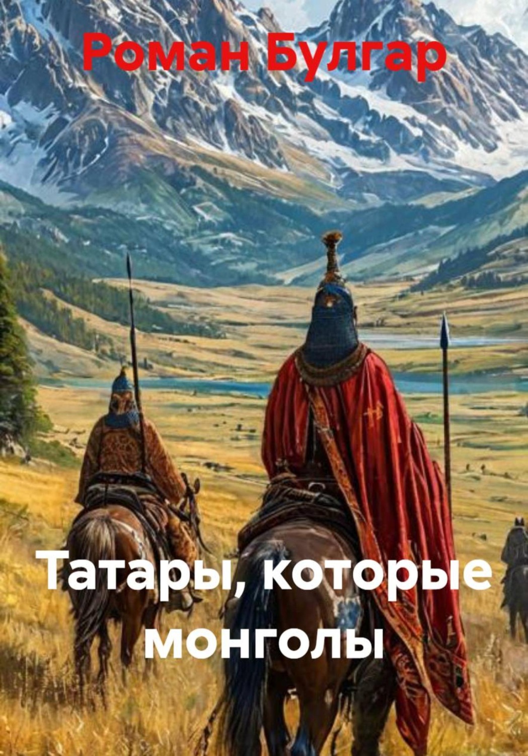 Обложка книги «Татары, которые монголы»