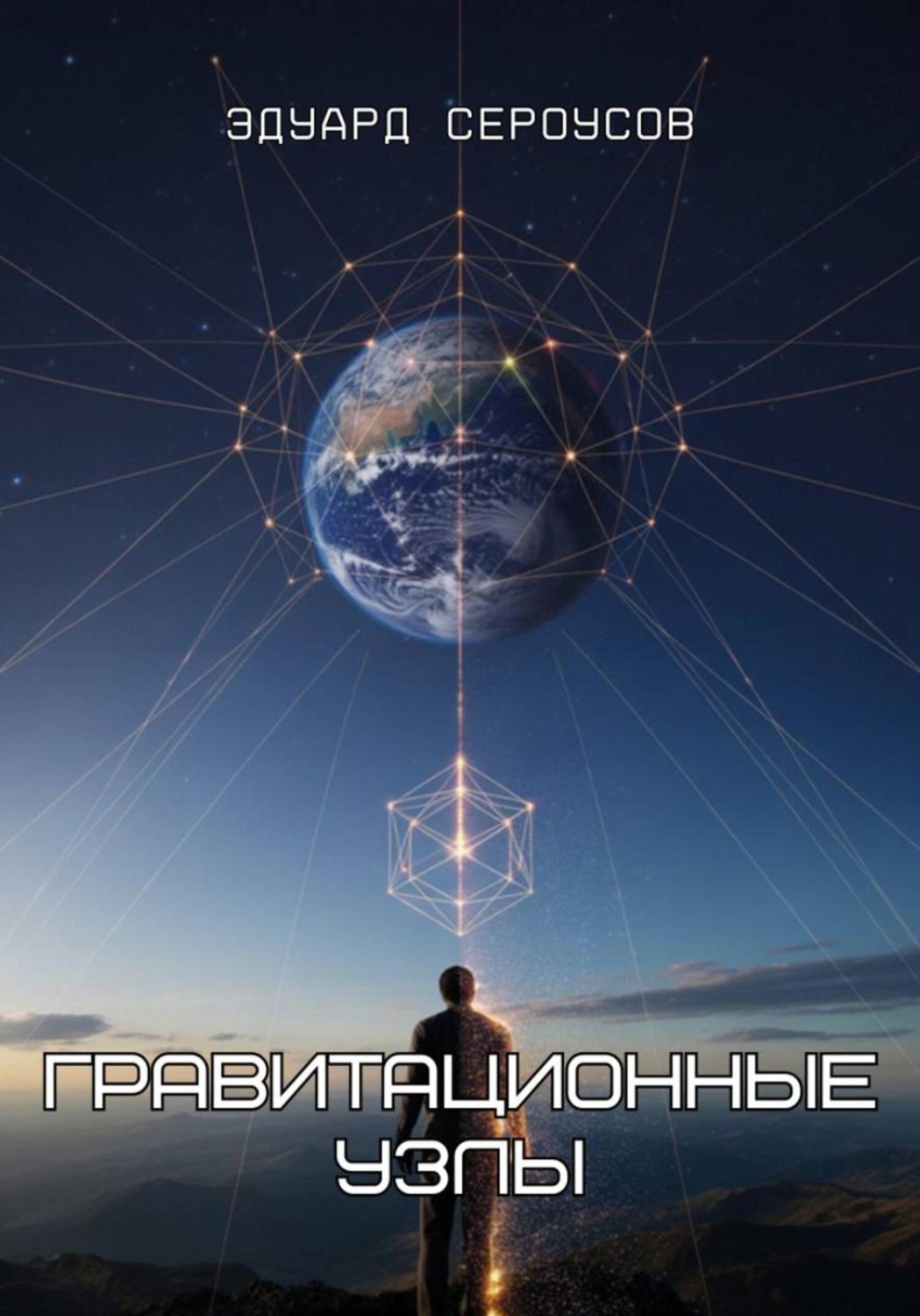 Обложка книги «Гравитационные узлы»