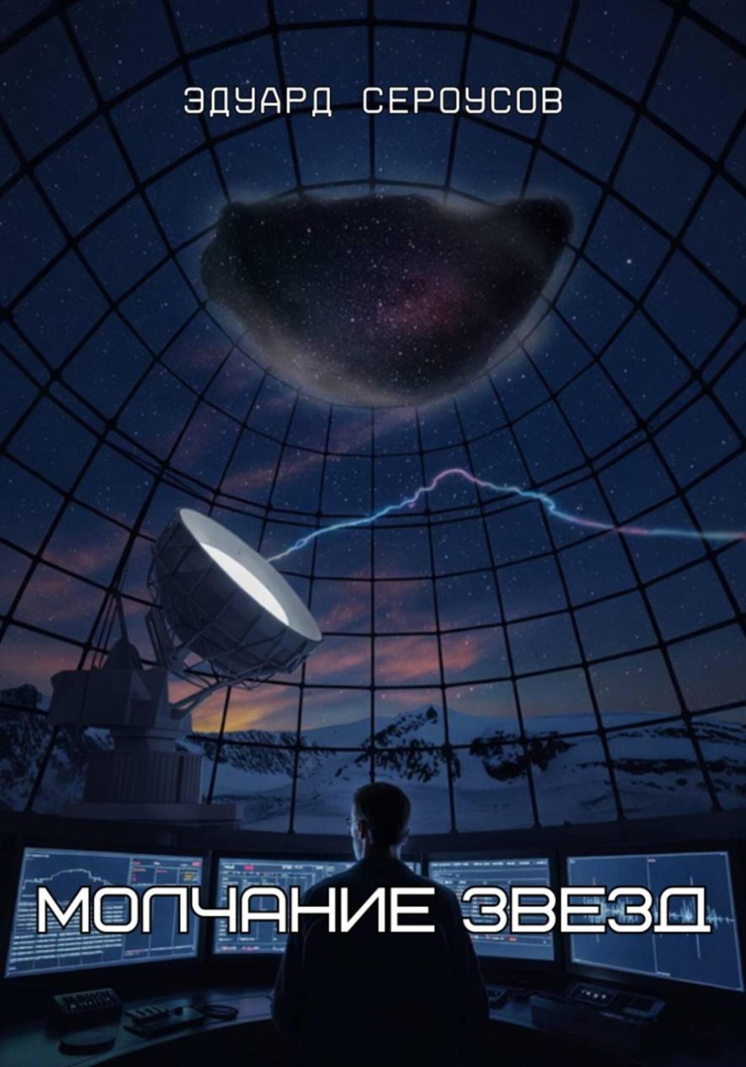 Обложка книги «Молчание звезд»