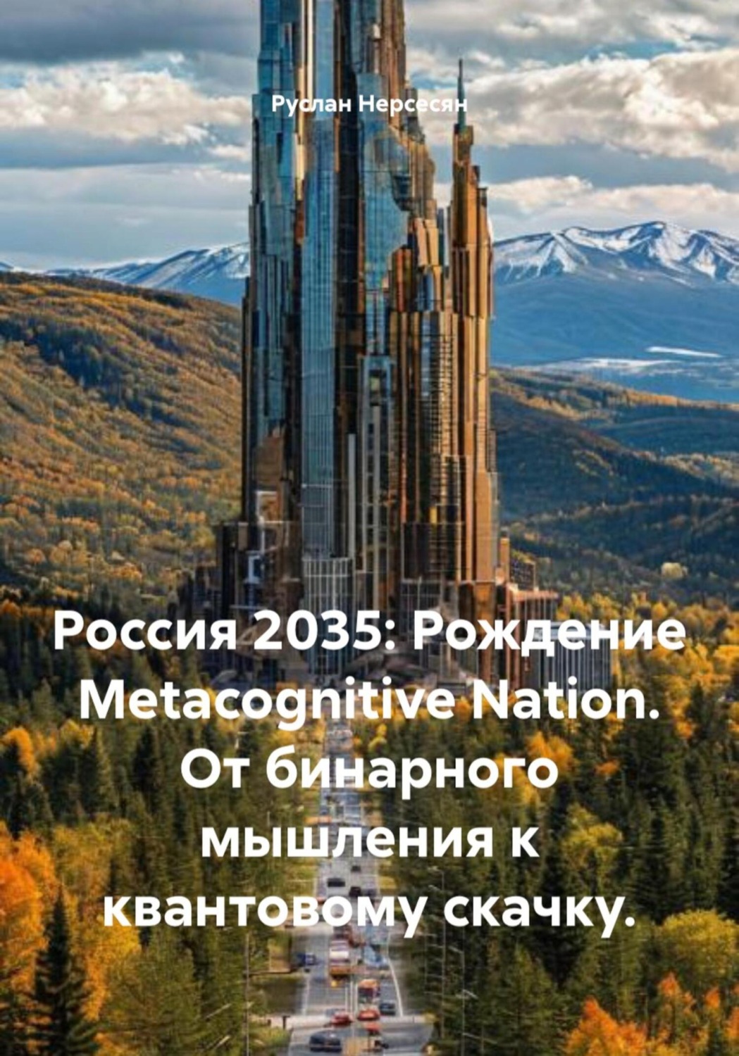 Обложка книги «Россия 2035: Рождение Metacognitive Nation. От бинарного мышления к квантовому скачку.»