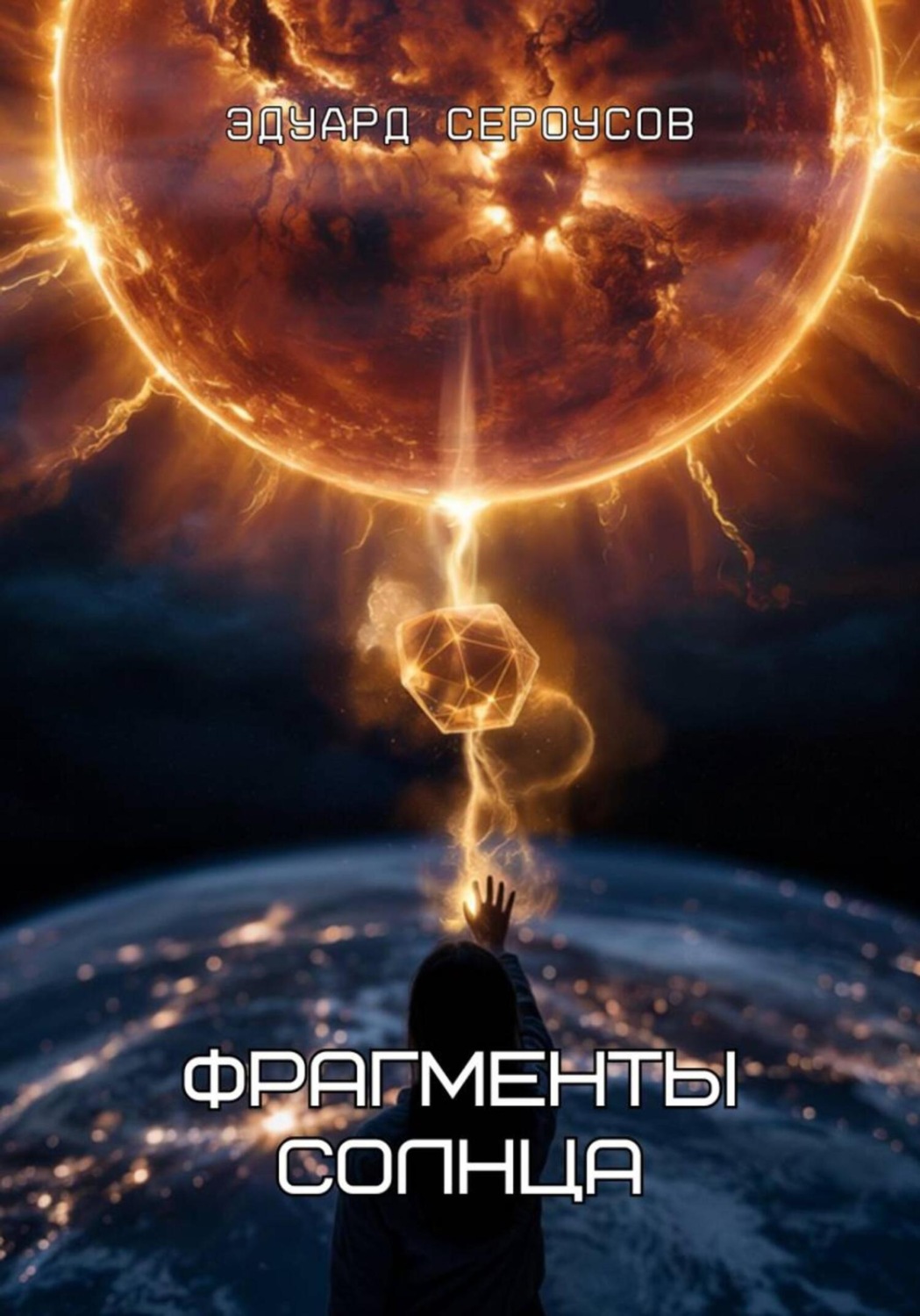 Обложка книги «Фрагменты Солнца»