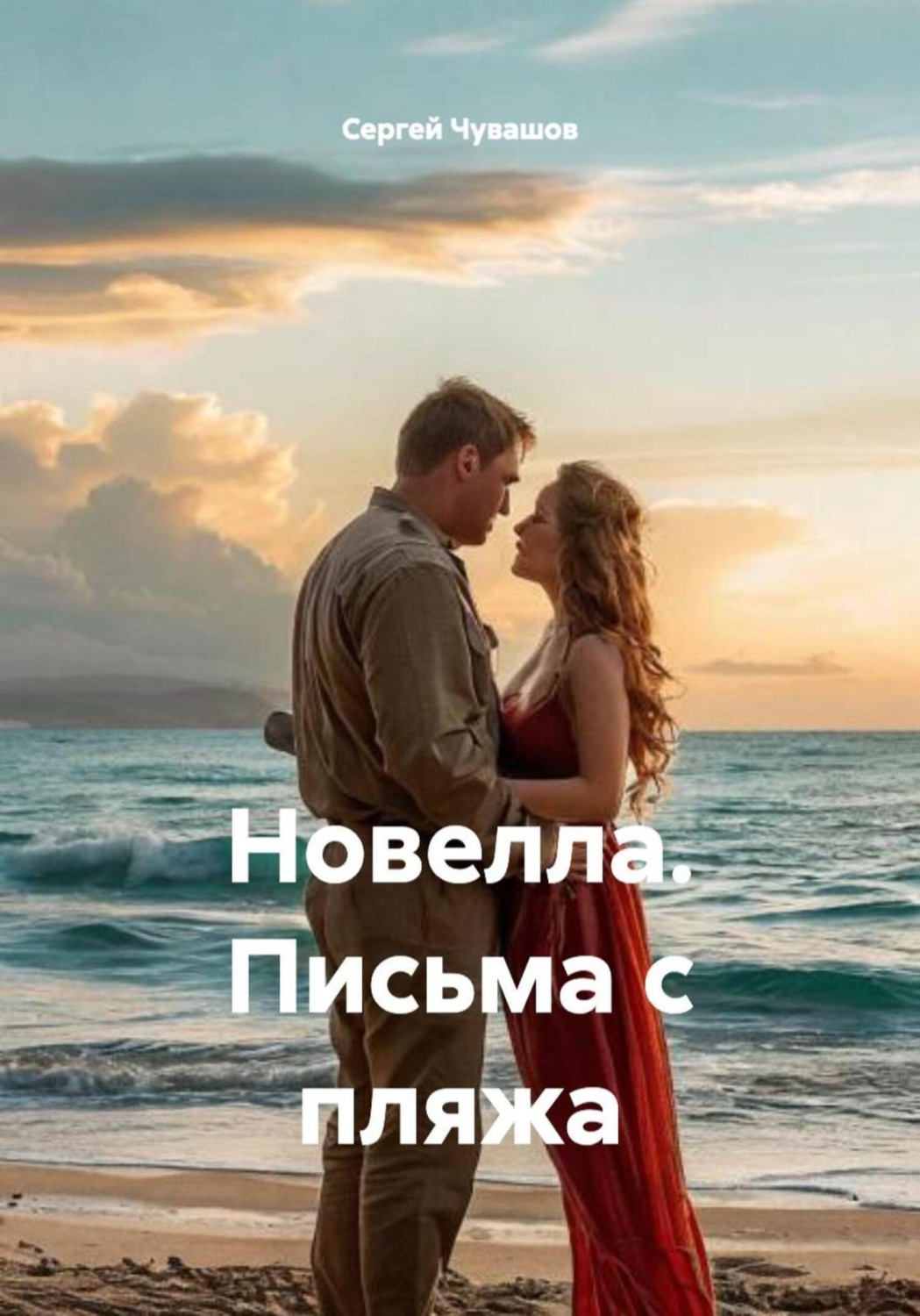 Обложка книги «Новелла. Письма с пляжа»