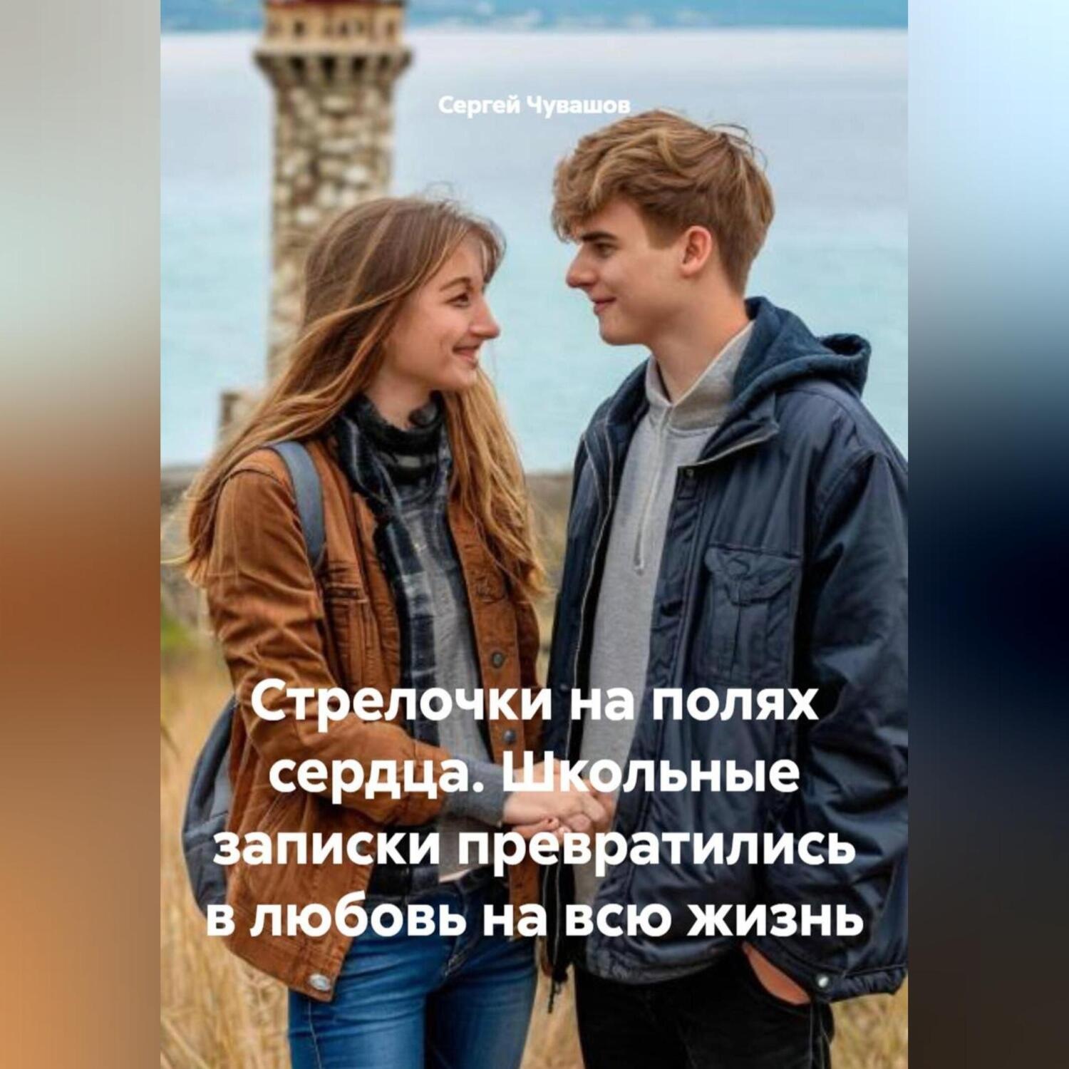 Обложка книги «Стрелочки на полях сердца. Школьные записки превратились в любовь на всю жизнь.»